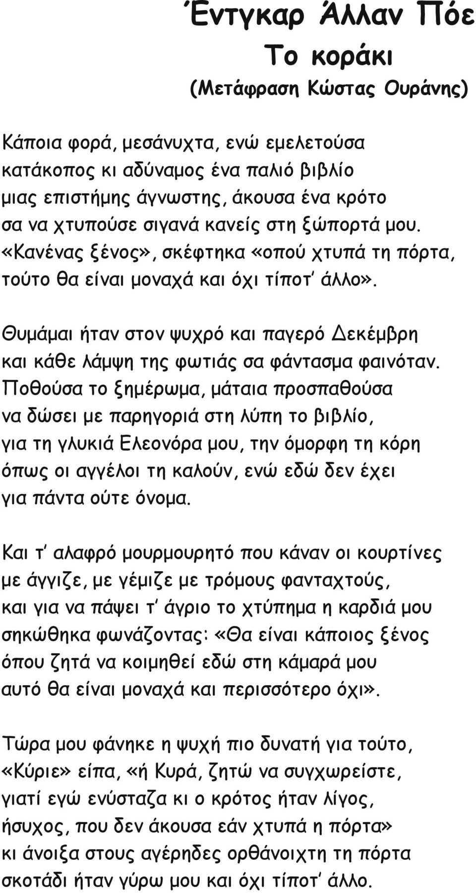 Θυμάμαι ήταν στον ψυχρό και παγερό Δεκέμβρη και κάθε λάμψη της φωτιάς σα φάντασμα φαινόταν.