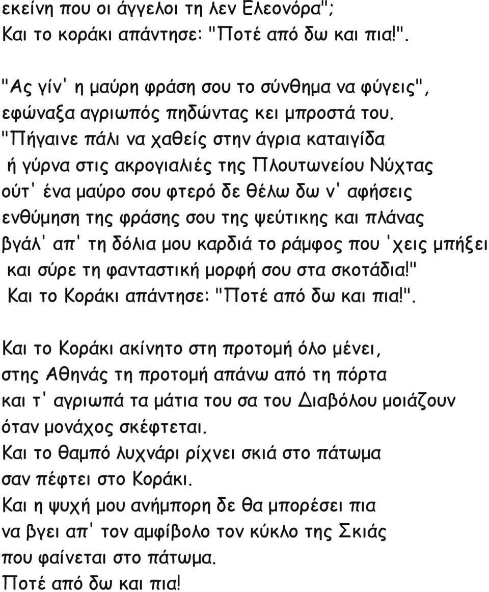 τη δόλια μου καρδιά το ράμφος που 'χεις μπήξει και σύρε τη φανταστική μορφή σου στα σκοτάδια!" 