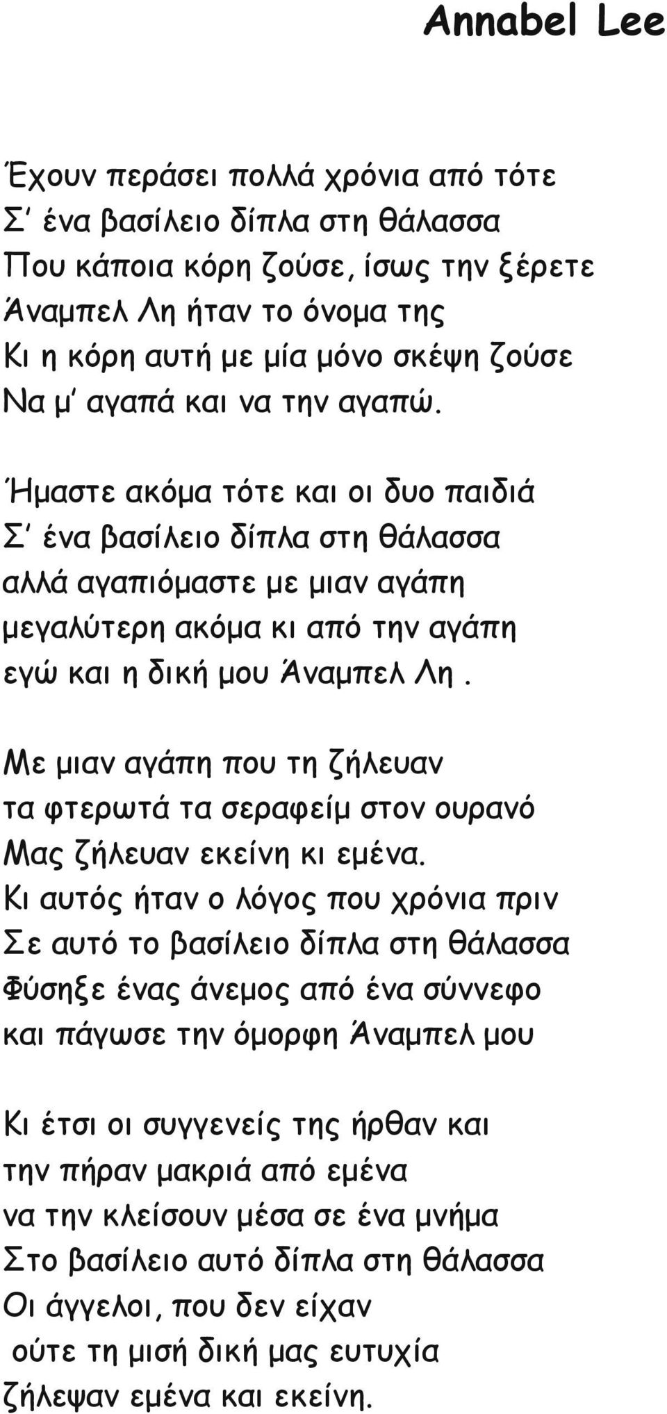 Με μιαν αγάπη που τη ζήλευαν τα φτερωτά τα σεραφείμ στον ουρανό Μας ζήλευαν εκείνη κι εμένα.