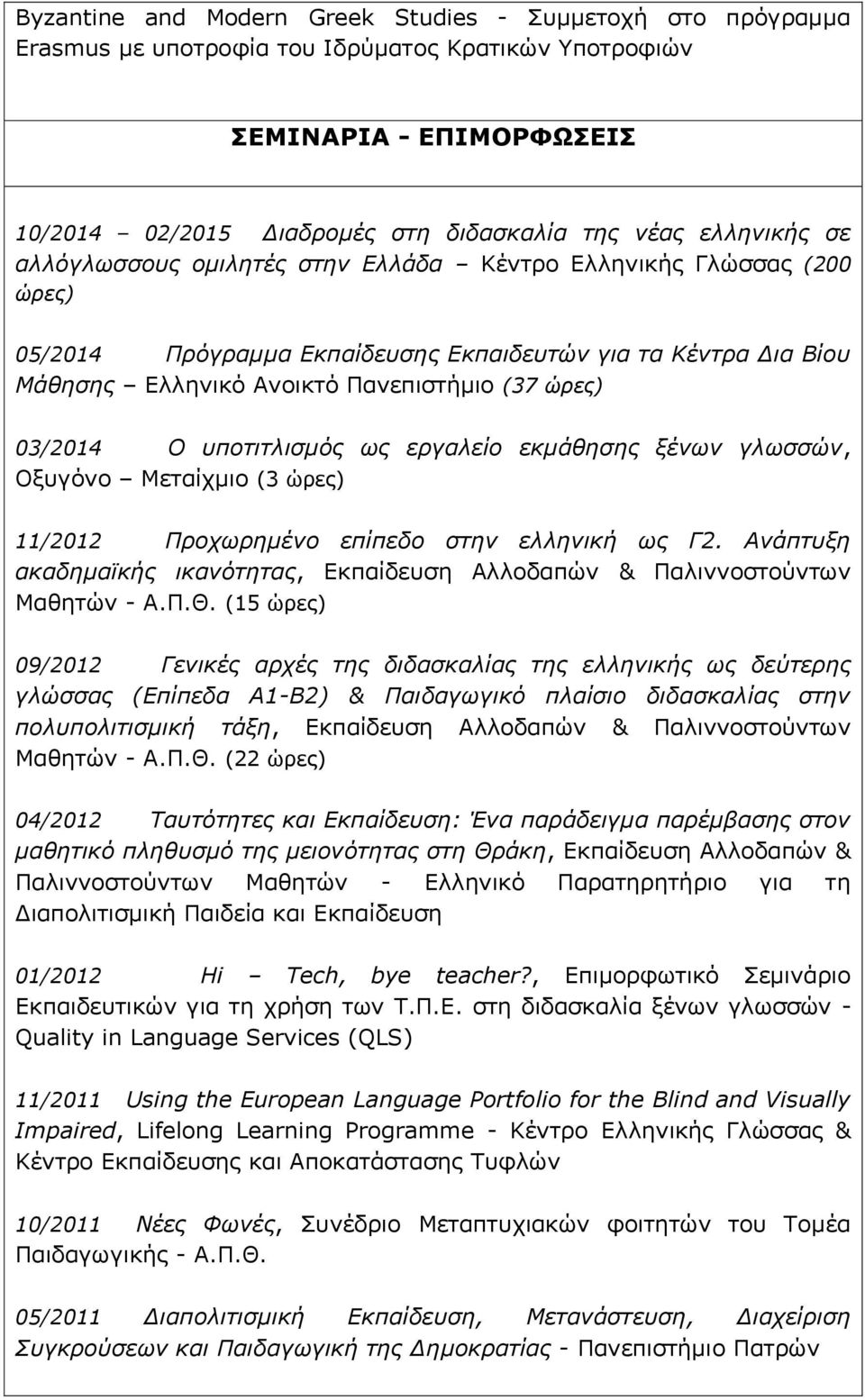 03/2014 Ο υποτιτλισμός ως εργαλείο εκμάθησης ξένων γλωσσών, Οξυγόνο Μεταίχμιο (3 ώρες) 11/2012 Προχωρημένο επίπεδο στην ελληνική ως Γ2.