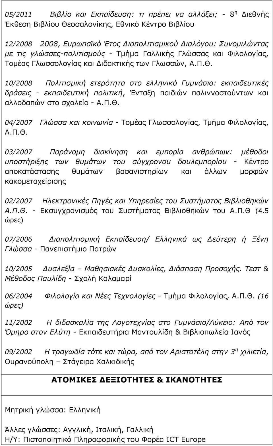 10/2008 Πολιτισμική ετερότητα στο ελληνικό Γυμνάσιο: εκπαιδευτικές δράσεις - εκπαιδευτική πολιτική, Ένταξη παιδιών παλιννοστούντων και αλλοδαπών στο σχολείο - Α.Π.Θ.