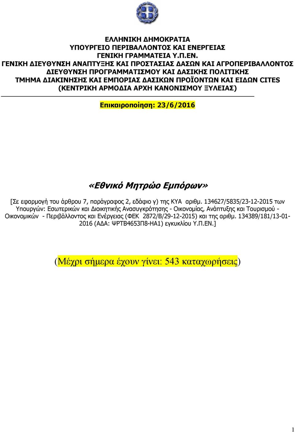 ΚΗ ΓΡΑΜΜΑΤΕΙΑ Υ.Π.ΕΝ.