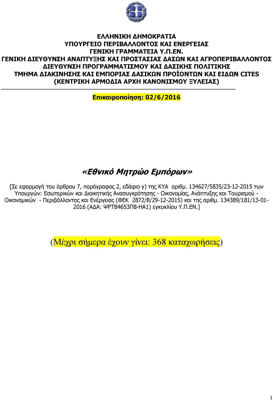 ΚΗ ΓΡΑΜΜΑΤΕΙΑ Υ.Π.ΕΝ.