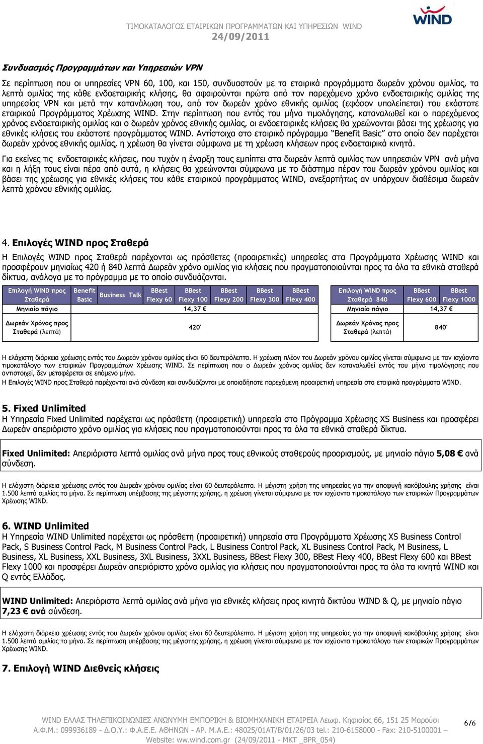 εταιρικού Προγράμματος Χρέωσης WIND.