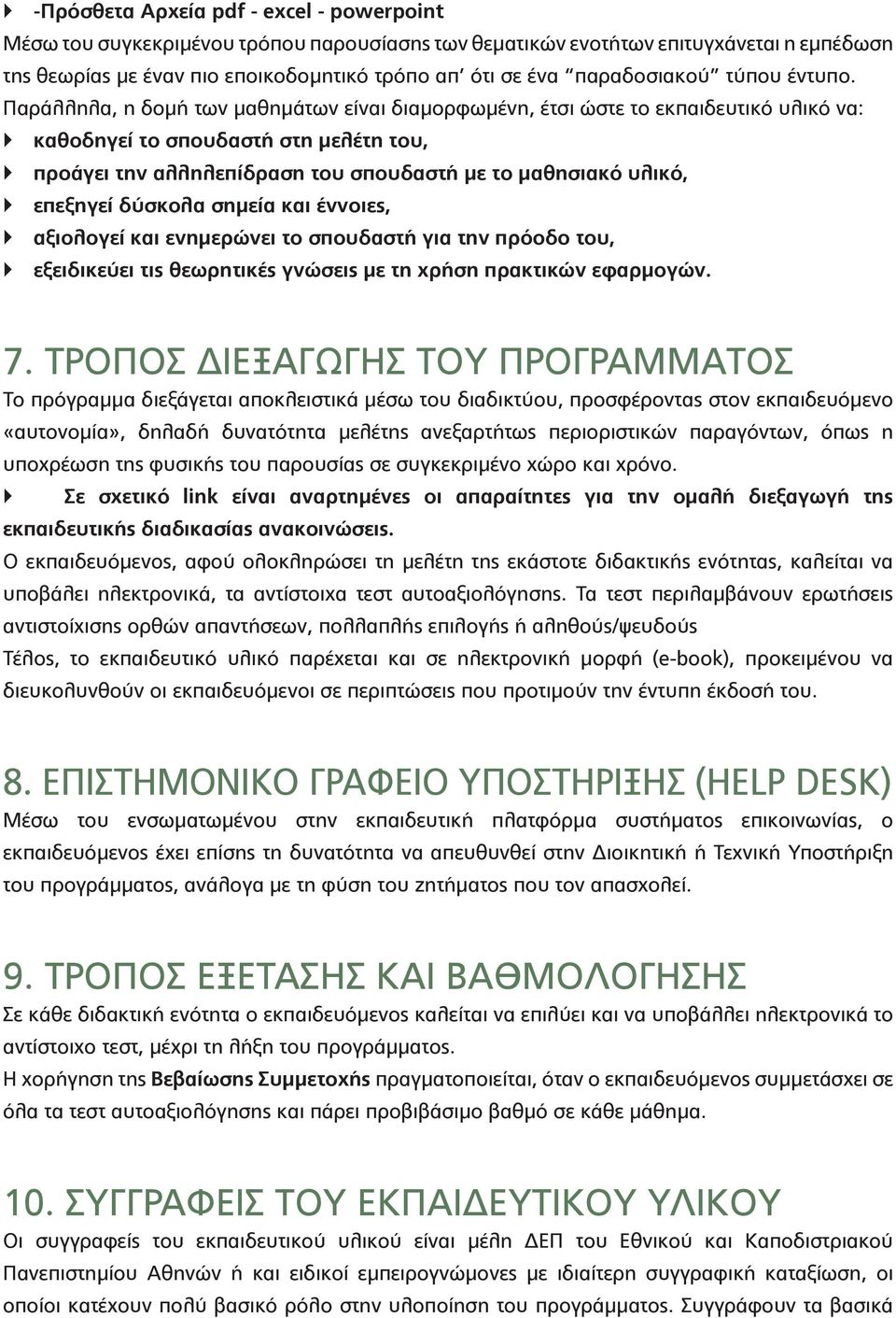 Παράλληλα, η δομή των μαθημάτων είναι διαμορφωμένη, έτσι ώστε το εκπαιδευτικό υλικό να: καθοδηγεί το σπουδαστή στη μελέτη του, προάγει την αλληλεπίδραση του σπουδαστή με το μαθησιακό υλικό, επεξηγεί