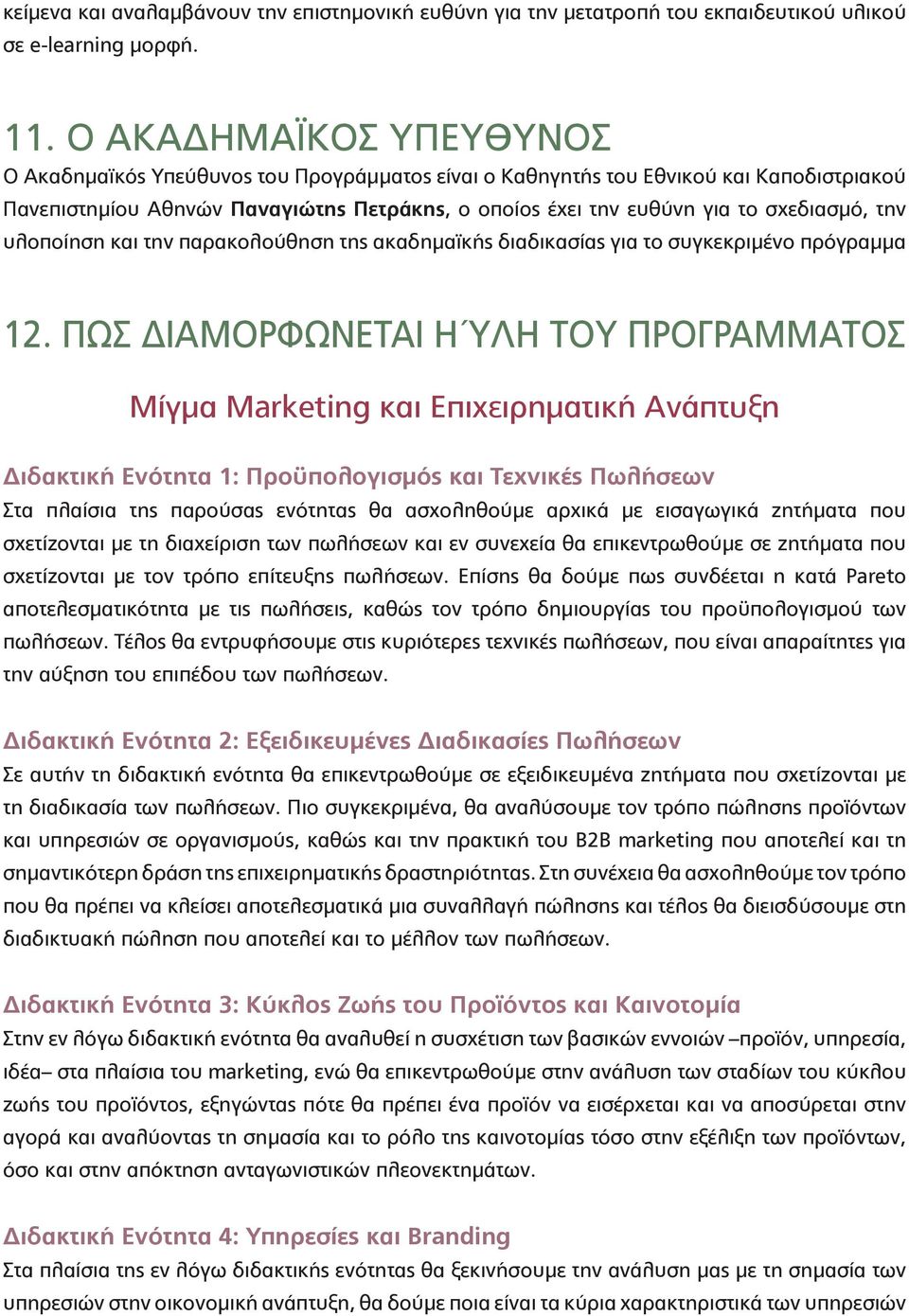 την υλοποίηση και την παρακολούθηση της ακαδημαϊκής διαδικασίας για το συγκεκριμένο πρόγραμμα 12.