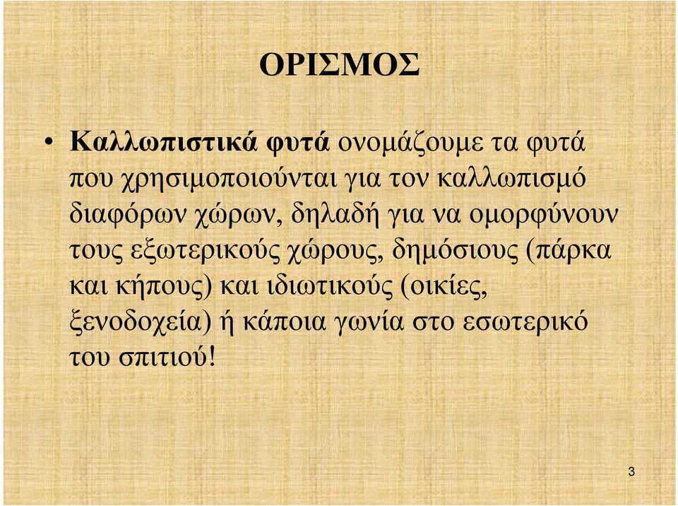 να ομορφύνουν τους εξωτερικούς χώρους, δημόσιους (πάρκα και