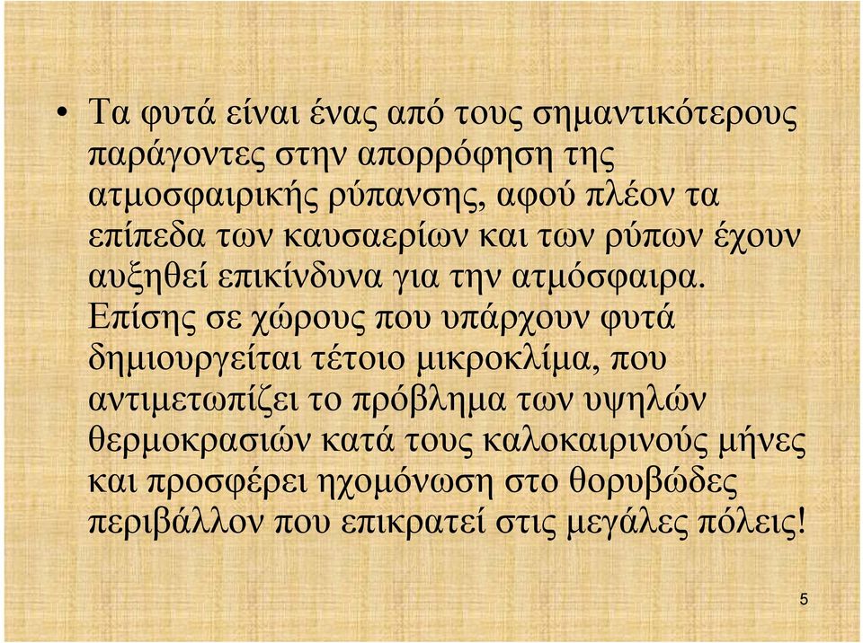 Επίσης σε χώρους που υπάρχουν φυτά δημιουργείται τέτοιο μικροκλίμα, που αντιμετωπίζει το πρόβλημα των