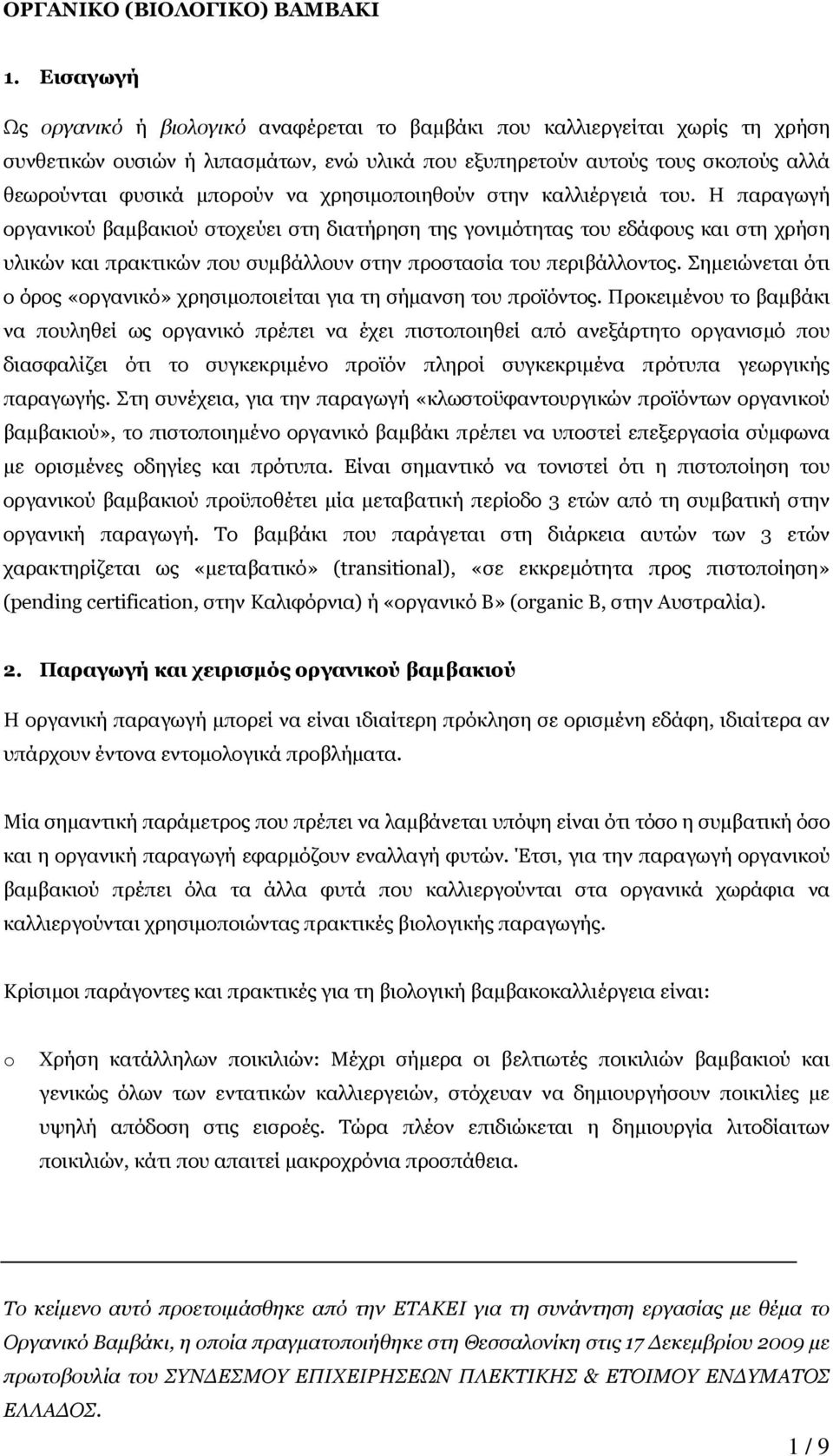 χρησιµοποιηθούν στην καλλιέργειά του.