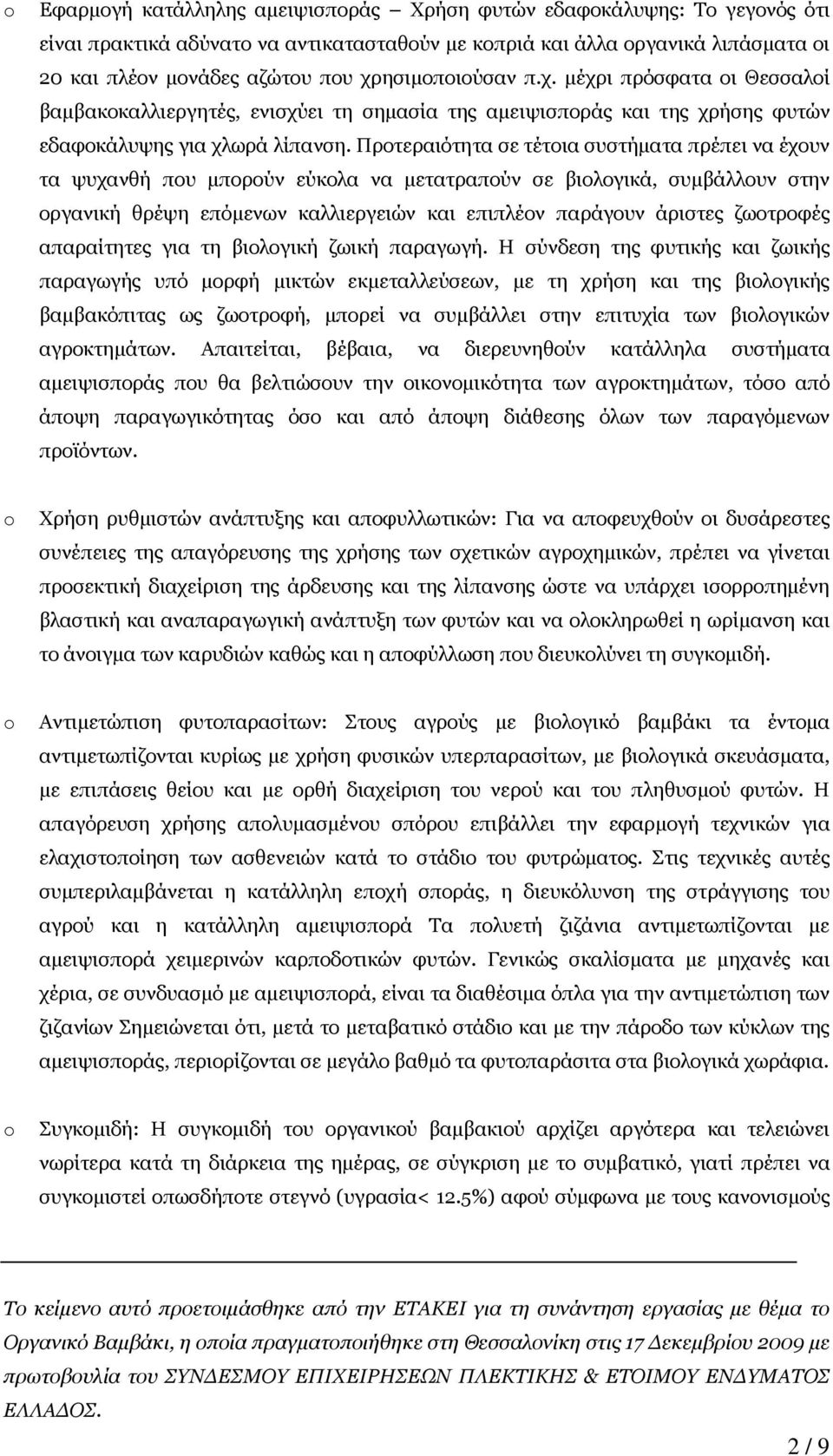 Προτεραιότητα σε τέτοια συστήµατα πρέπει να έχουν τα ψυχανθή που µπορούν εύκολα να µετατραπούν σε βιολογικά, συµβάλλουν στην οργανική θρέψη επόµενων καλλιεργειών και επιπλέον παράγουν άριστες