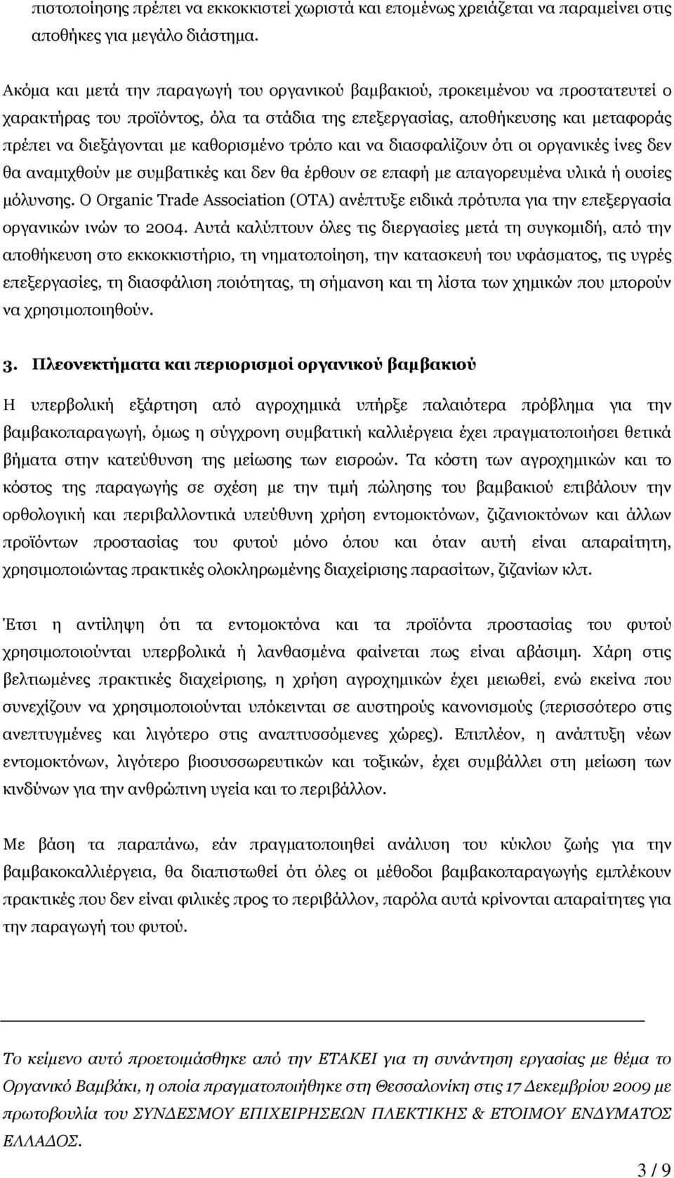 καθορισµένο τρόπο και να διασφαλίζουν ότι οι οργανικές ίνες δεν θα αναµιχθούν µε συµβατικές και δεν θα έρθουν σε επαφή µε απαγορευµένα υλικά ή ουσίες µόλυνσης.