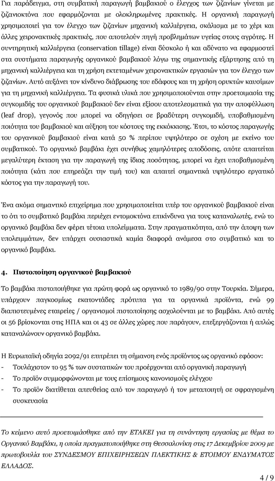 Η συντηρητική καλλιέργεια (cnservatin tillage) είναι δύσκολο ή και αδύνατο να εφαρµοστεί στα συστήµατα παραγωγής οργανικού βαµβακιού λόγω της σηµαντικής εξάρτησης από τη µηχανική καλλιέργεια και τη