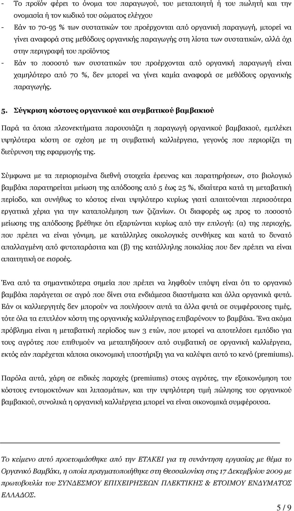 χαµηλότερο από 70 %, δεν µπορεί να γίνει καµία αναφορά σε µεθόδους οργανικής παραγωγής. 5.