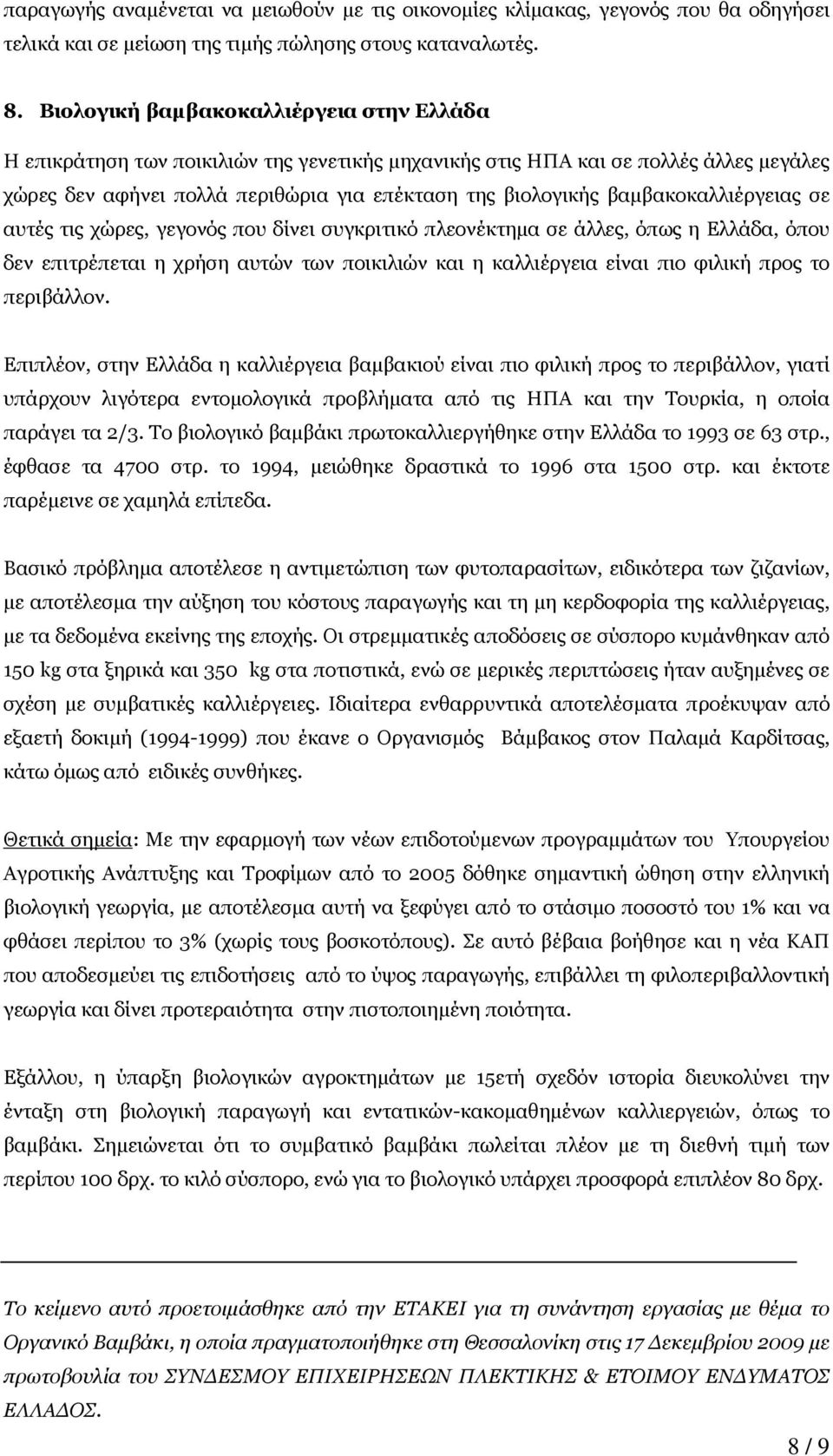 βαµβακοκαλλιέργειας σε αυτές τις χώρες, γεγονός που δίνει συγκριτικό πλεονέκτηµα σε άλλες, όπως η Ελλάδα, όπου δεν επιτρέπεται η χρήση αυτών των ποικιλιών και η καλλιέργεια είναι πιο φιλική προς το