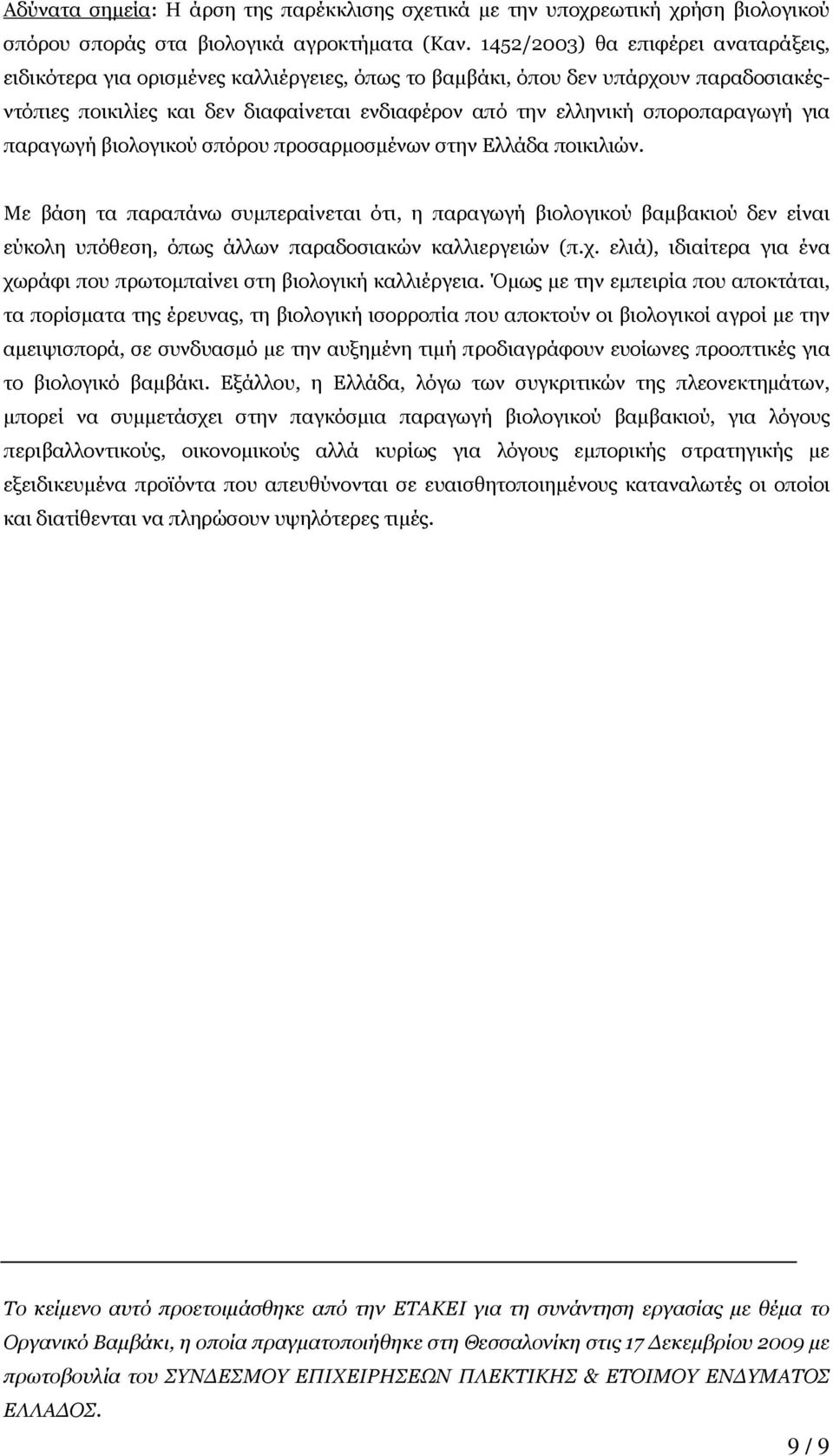 σποροπαραγωγή για παραγωγή βιολογικού σπόρου προσαρµοσµένων στην Ελλάδα ποικιλιών.