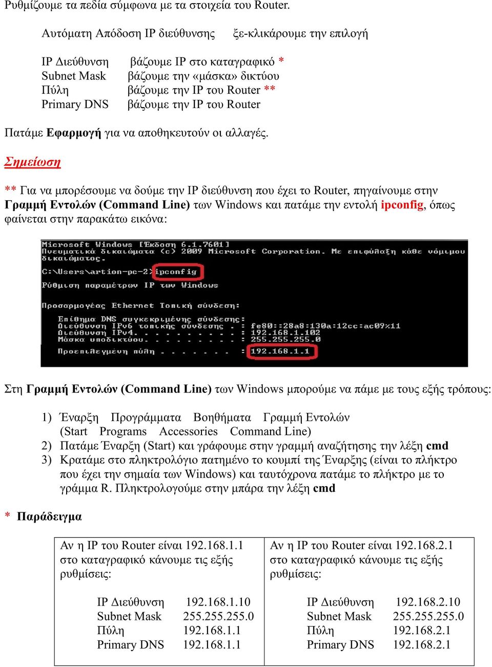 του Router Πατάμε Εφαρμογή για να αποθηκευτούν οι αλλαγές.