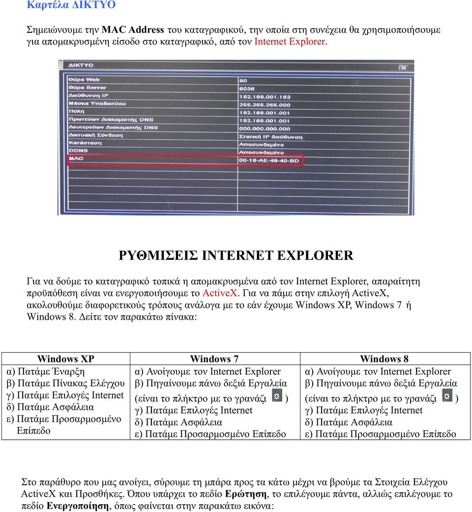 Για να πάμε στην επιλογή ActiveX, ακολουθούμε διαφορετικούς τρόπους ανάλογα με το εάν έχουμε Windows XP, Windows 7 ή Windows 8.