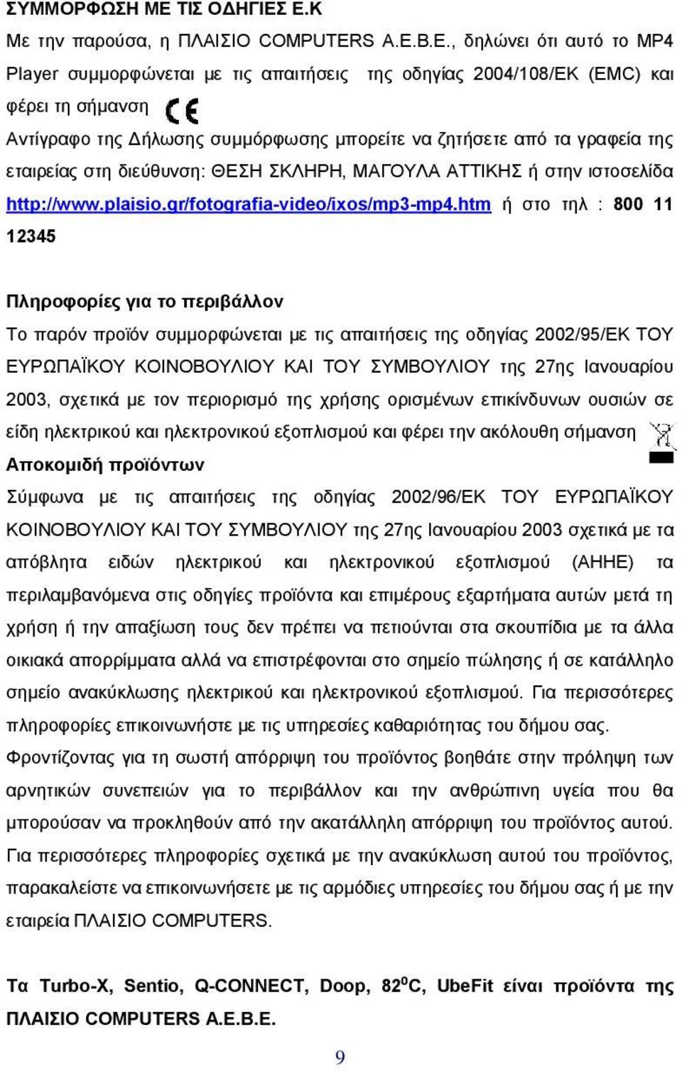 Ε.Κ Με την παρούσα, η ΠΛΑΙΣΙΟ COMPUTERS Α.Ε.Β.Ε., δηλώνει ότι αυτό το MP4 Player συμμορφώνεται με τις απαιτήσεις της οδηγίας 2004/108/ΕΚ (EMC) και φέρει τη σήμανση Αντίγραφο της Δήλωσης συμμόρφωσης