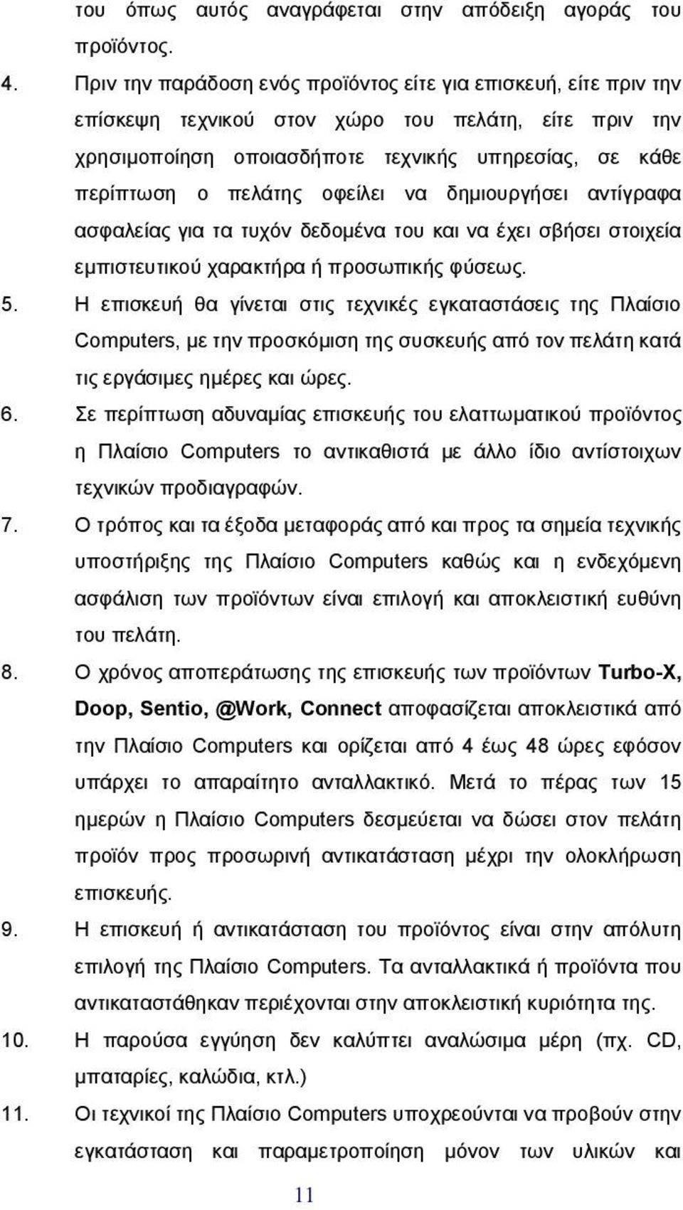οφείλει να δημιουργήσει αντίγραφα ασφαλείας για τα τυχόν δεδομένα του και να έχει σβήσει στοιχεία εμπιστευτικού χαρακτήρα ή προσωπικής φύσεως. 5.