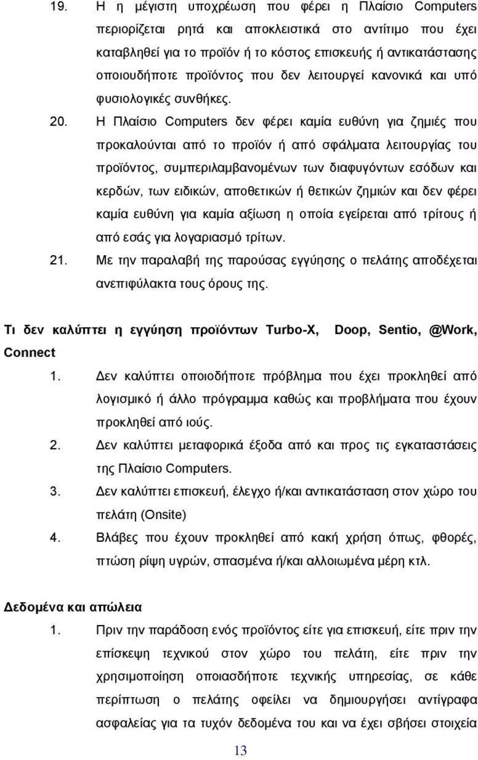Η Πλαίσιο Computers δεν φέρει καμία ευθύνη για ζημιές που προκαλούνται από το προϊόν ή από σφάλματα λειτουργίας του προϊόντος, συμπεριλαμβανομένων των διαφυγόντων εσόδων και κερδών, των ειδικών,
