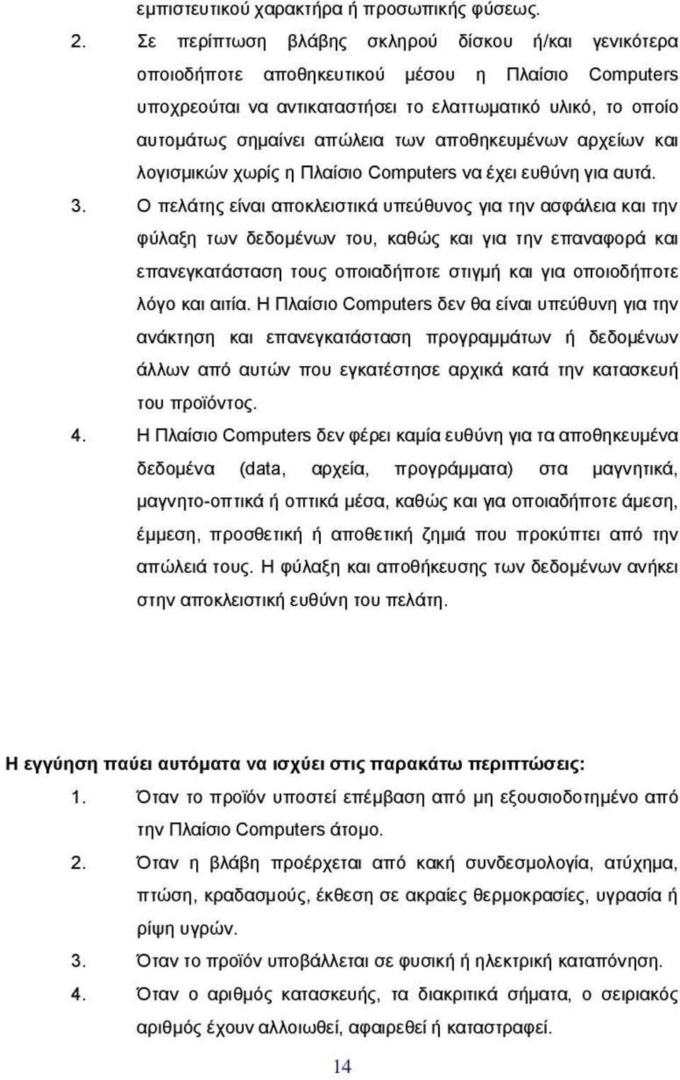 αποθηκευμένων αρχείων και λογισμικών χωρίς η Πλαίσιο Computers να έχει ευθύνη για αυτά. 3.