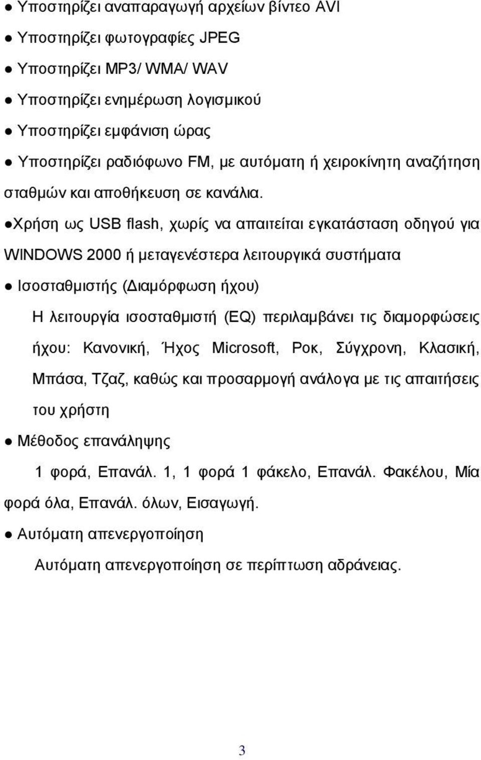 Χρήση ως USB flash, χωρίς να απαιτείται εγκατάσταση οδηγού για WINDOWS 2000 ή μεταγενέστερα λειτουργικά συστήματα Ισοσταθμιστής (Διαμόρφωση ήχου) Η λειτουργία ισοσταθμιστή (EQ) περιλαμβάνει