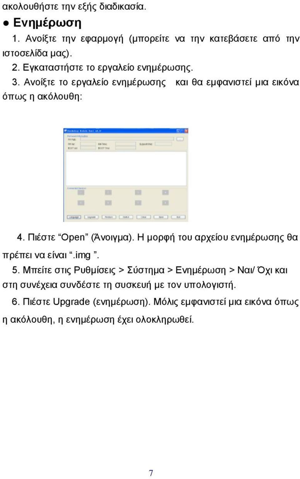 Πιέστε Open (Άνοιγμα). Η μορφή του αρχείου ενημέρωσης θα πρέπει να είναι.img. 5.