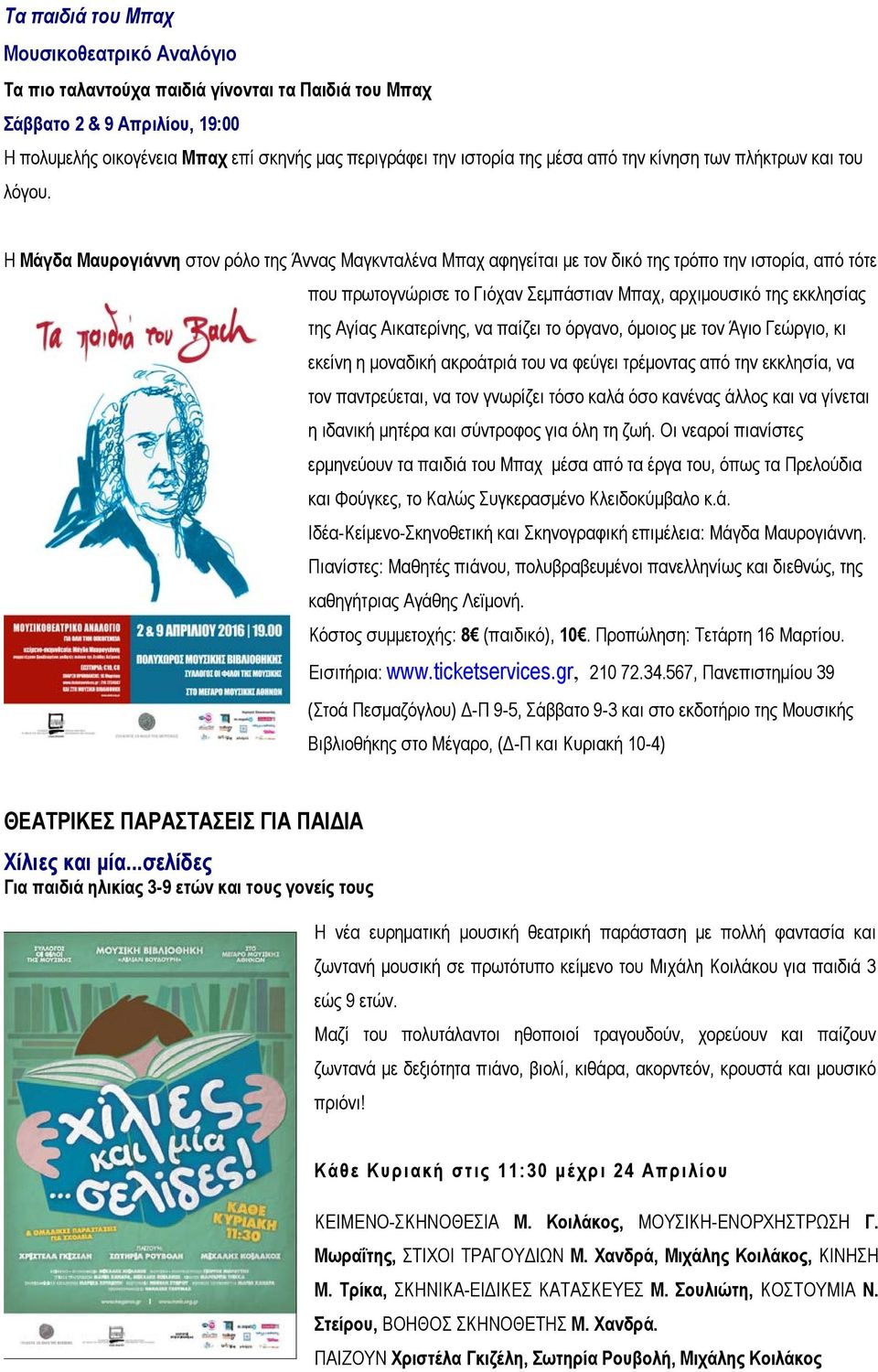 Η Μάγδα Μαυρογιάννη στον ρόλο της Άννας Μαγκνταλένα Μπαχ αφηγείται με τον δικό της τρόπο την ιστορία, από τότε που πρωτογνώρισε το Γιόχαν Σεμπάστιαν Μπαχ, αρχιμουσικό της εκκλησίας της Αγίας