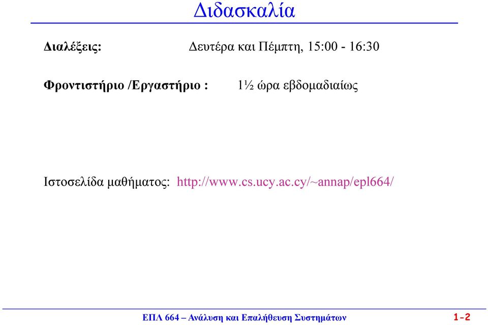 εβδομαδιαίως Ιστοσελίδα μαθήματος: http://www.cs.