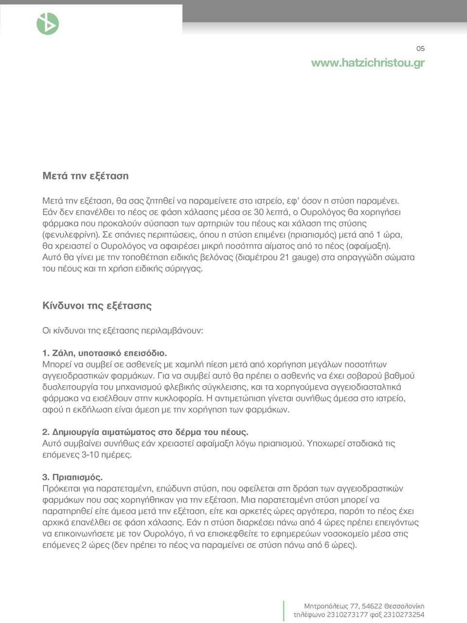 Σε σπάνιες περιπτώσεις, όπου η στύση επιµένει (πριαπισµός) µετά από 1 ώρα, θα χρειαστεί ο Ουρολόγος να αφαιρέσει µικρή ποσότητα αίµατος από το πέος (αφαίµαξη).