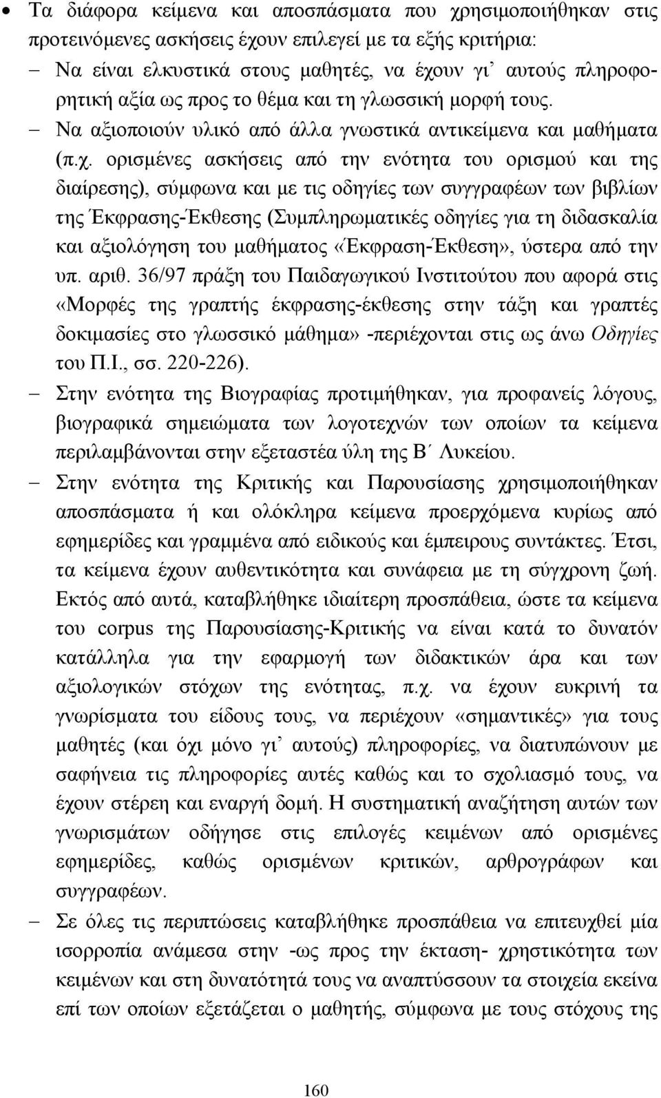 ορισµένες ασκήσεις από την ενότητα του ορισµού και της διαίρεσης), σύµφωνα και µε τις οδηγίες των συγγραφέων των βιβλίων της Έκφρασης-Έκθεσης (Συµπληρωµατικές οδηγίες για τη διδασκαλία και αξιολόγηση