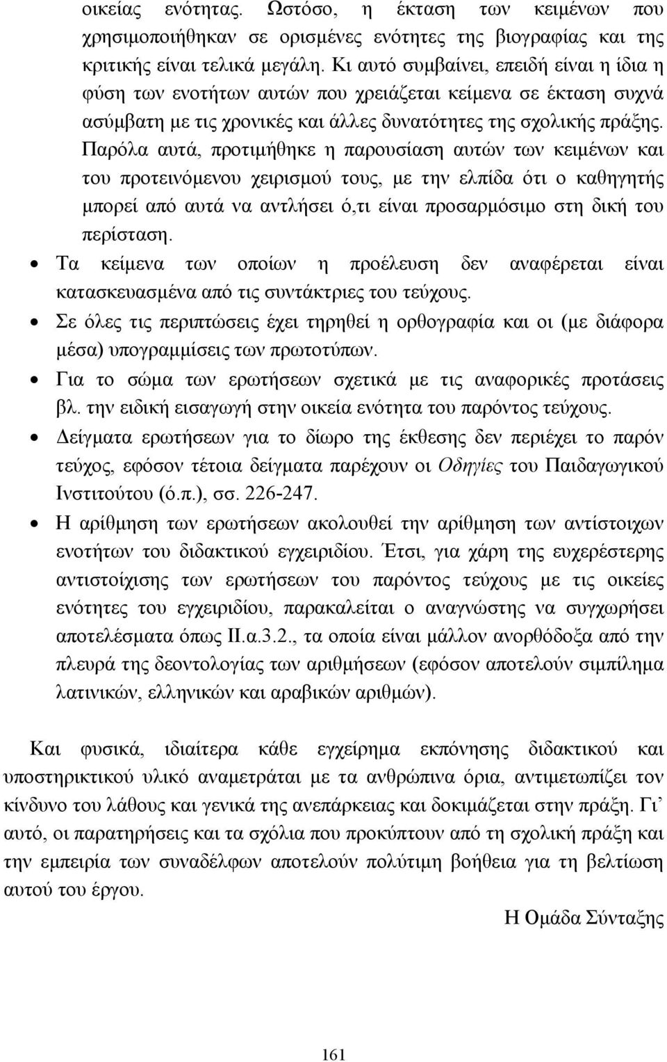 Παρόλα αυτά, προτιµήθηκε η παρουσίαση αυτών των κειµένων και του προτεινόµενου χειρισµού τους, µε την ελπίδα ότι ο καθηγητής µπορεί από αυτά να αντλήσει ό,τι είναι προσαρµόσιµο στη δική του περίσταση.