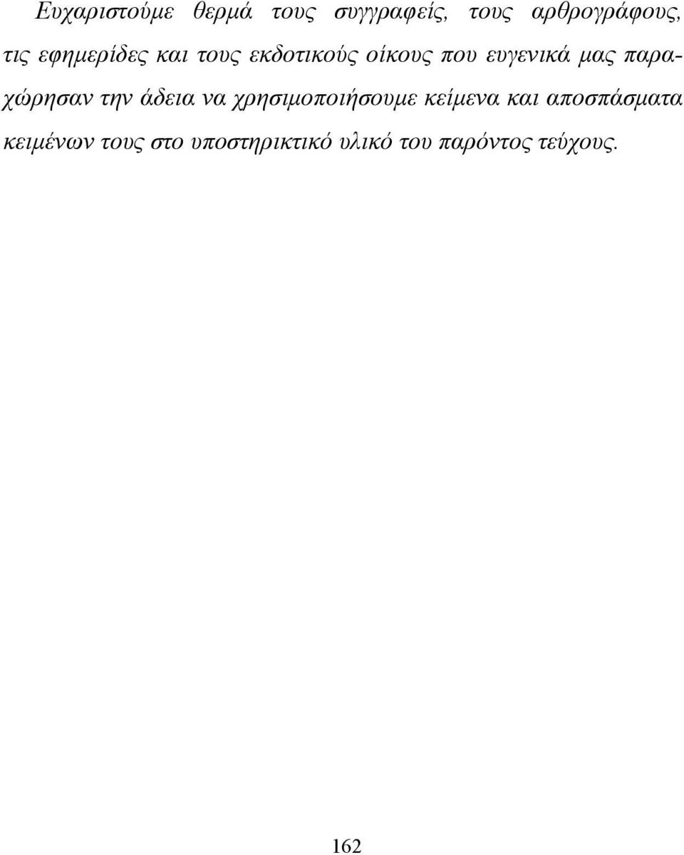 παραχώρησαν την άδεια να χρησιµοποιήσουµε κείµενα και