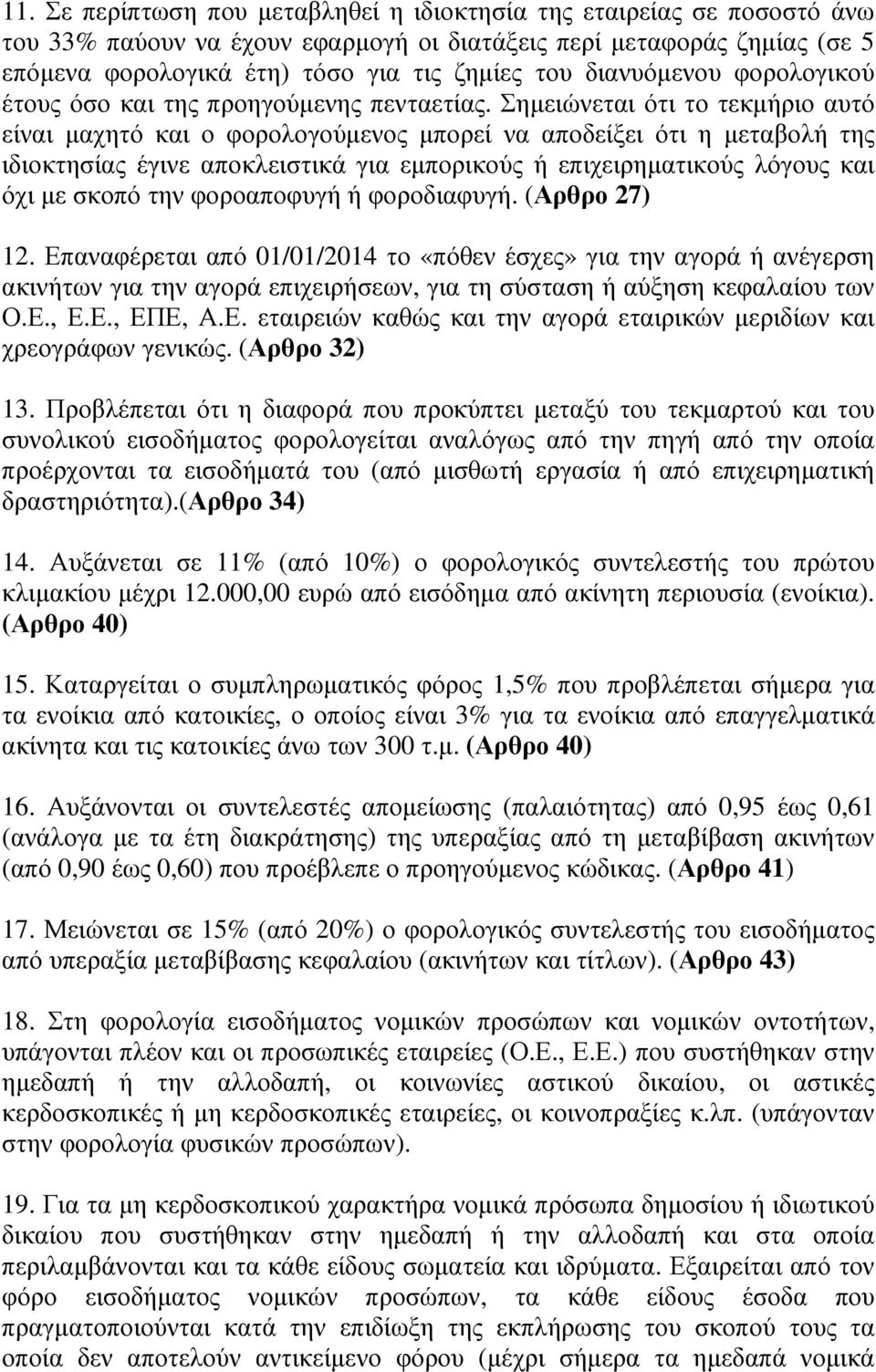 Σηµειώνεται ότι το τεκµήριο αυτό είναι µαχητό και ο φορολογούµενος µπορεί να αποδείξει ότι η µεταβολή της ιδιοκτησίας έγινε αποκλειστικά για εµπορικούς ή επιχειρηµατικούς λόγους και όχι µε σκοπό την