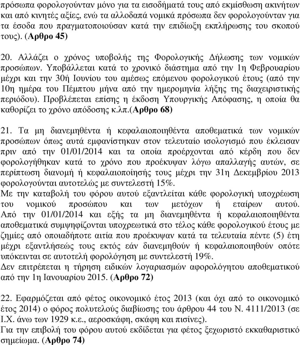 Υποβάλλεται κατά το χρονικό διάστηµα από την 1η Φεβρουαρίου µέχρι και την 30ή Ιουνίου του αµέσως επόµενου φορολογικού έτους (από την 10η ηµέρα του Πέµπτου την ηµεροµηνία λήξης της διαχειριστικής