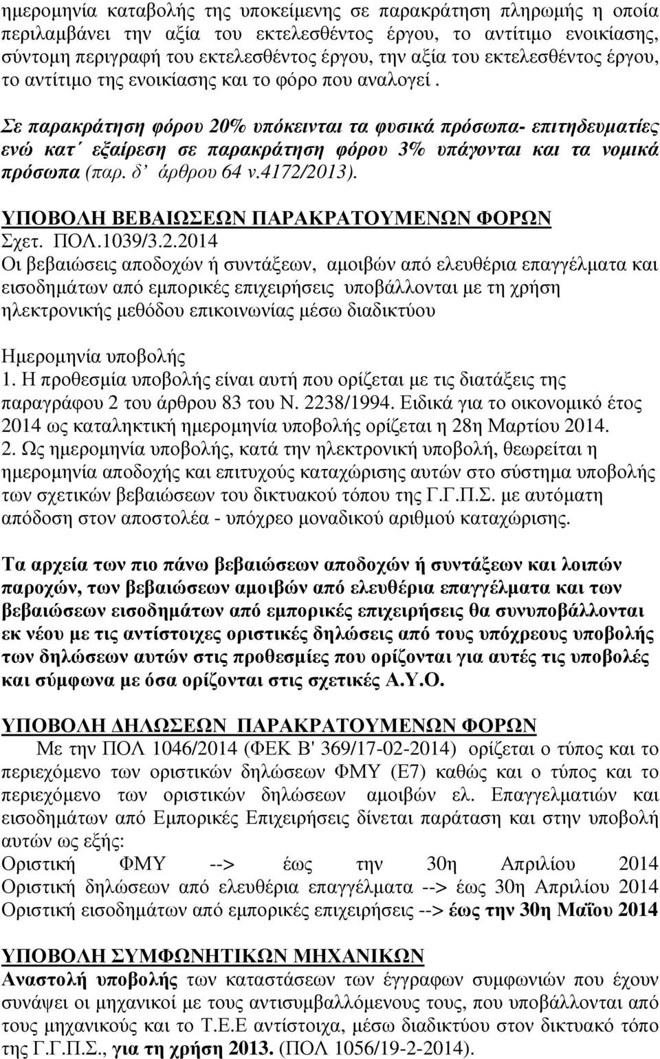 Σε παρακράτηση φόρου 20% υπόκεινται τα φυσικά πρόσωπα- επιτηδευµατίες ενώ κατ εξαίρεση σε παρακράτηση φόρου 3% υπάγονται και τα νοµικά πρόσωπα (παρ. δ άρθρου 64 ν.4172/2013).