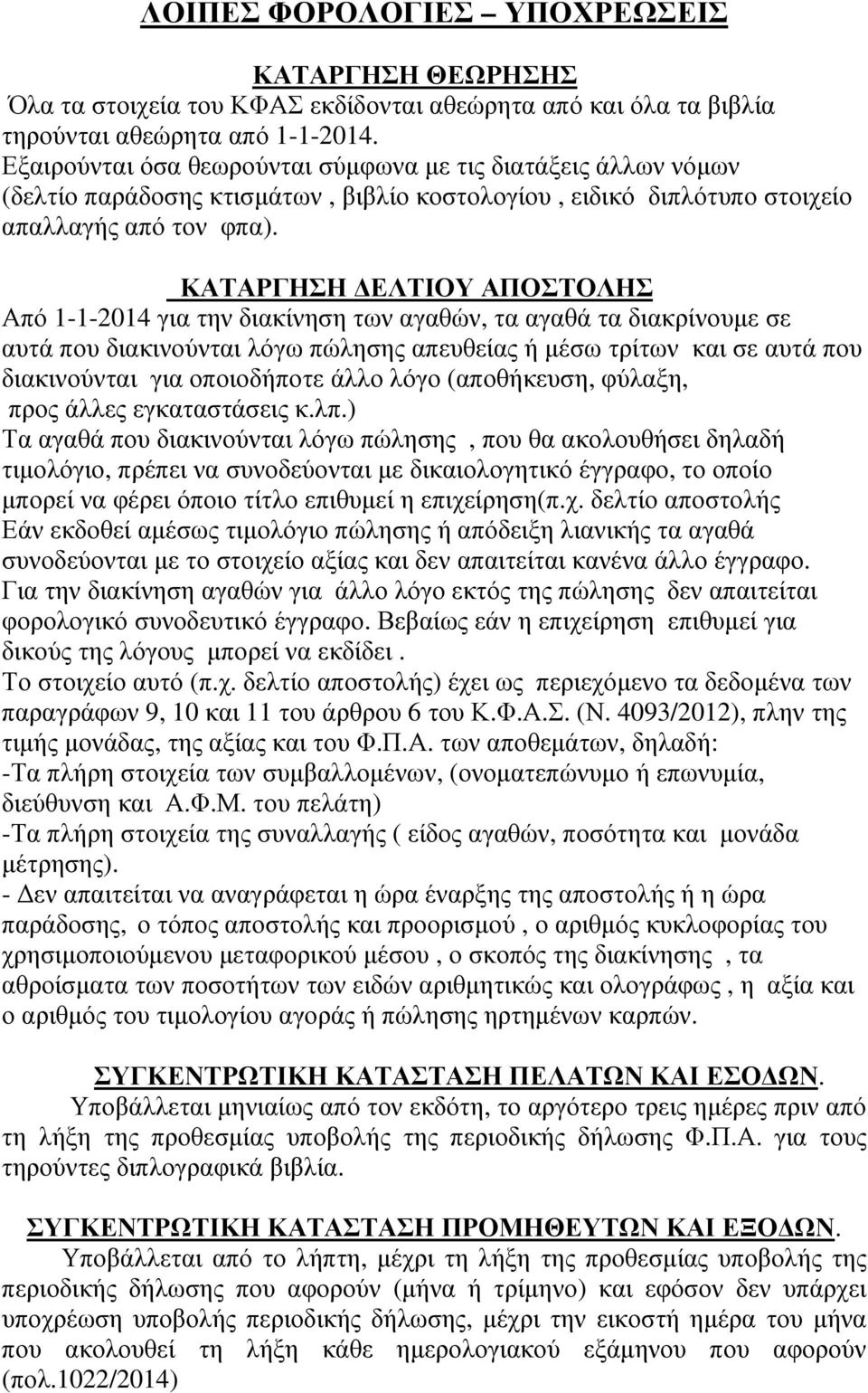 ΚΑΤΑΡΓΗΣΗ ΕΛΤΙΟΥ ΑΠΟΣΤΟΛΗΣ Από 1-1-2014 για την διακίνηση των αγαθών, τα αγαθά τα διακρίνουµε σε αυτά που διακινούνται λόγω πώλησης απευθείας ή µέσω τρίτων και σε αυτά που διακινούνται για