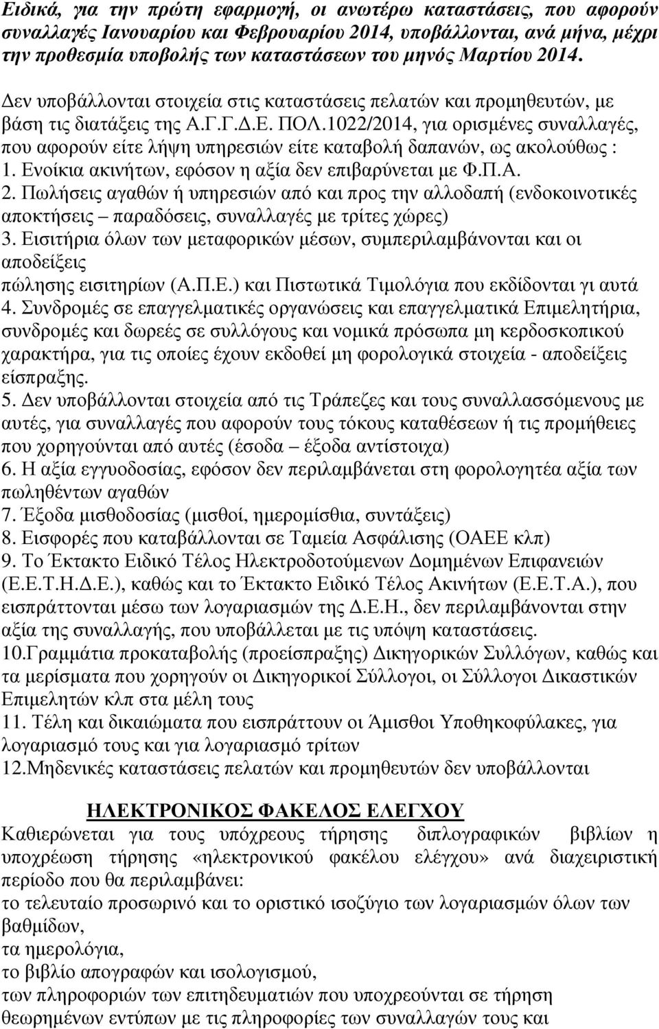 1022/2014, για ορισµένες συναλλαγές, που αφορούν είτε λήψη υπηρεσιών είτε καταβολή δαπανών, ως ακολούθως : 1. Ενοίκια ακινήτων, εφόσον η αξία δεν επιβαρύνεται µε Φ.Π.Α. 2.