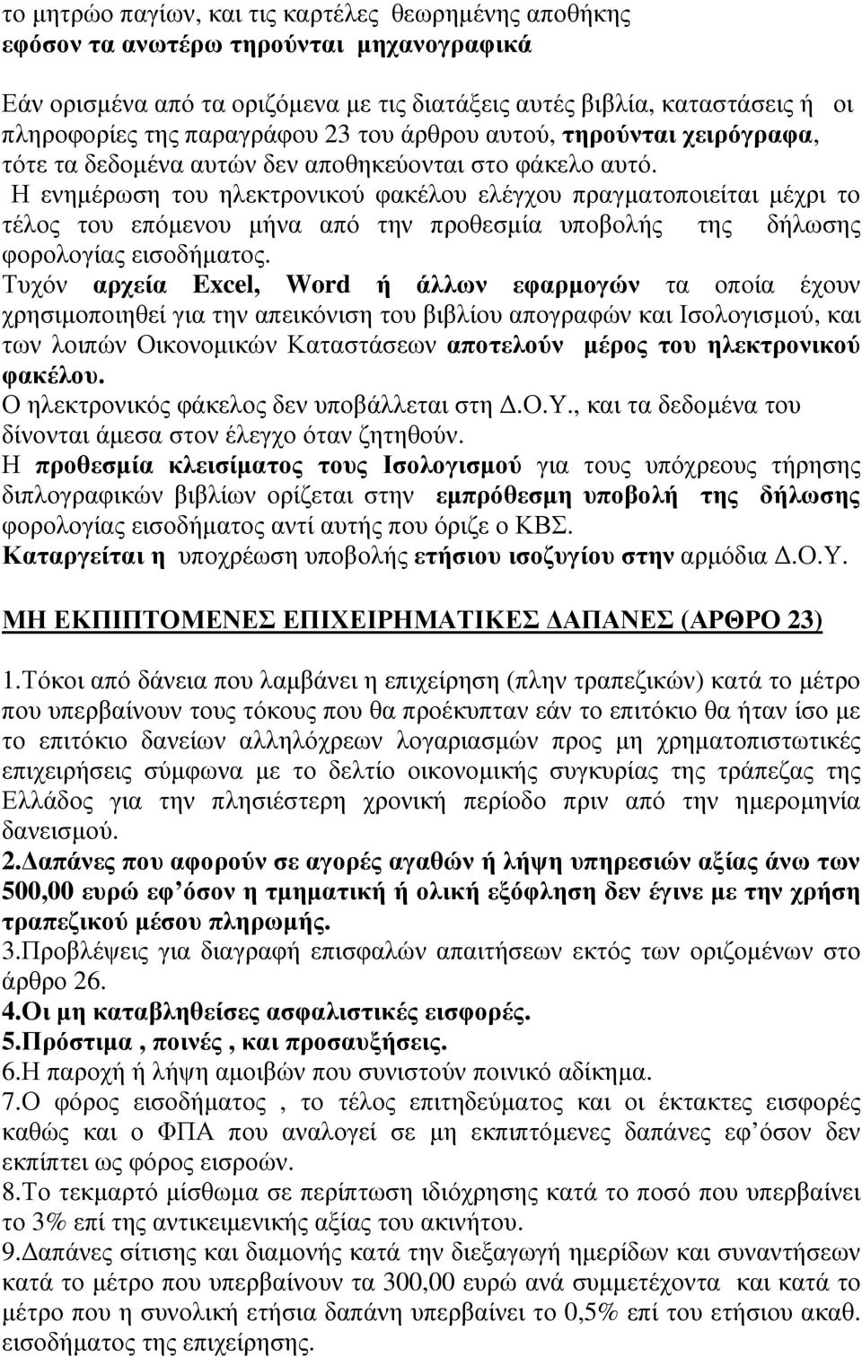 Η ενηµέρωση του ηλεκτρονικού φακέλου ελέγχου πραγµατοποιείται µέχρι το τέλος του επόµενου την προθεσµία ς της δήλωσης φορολογίας εισοδήµατος.