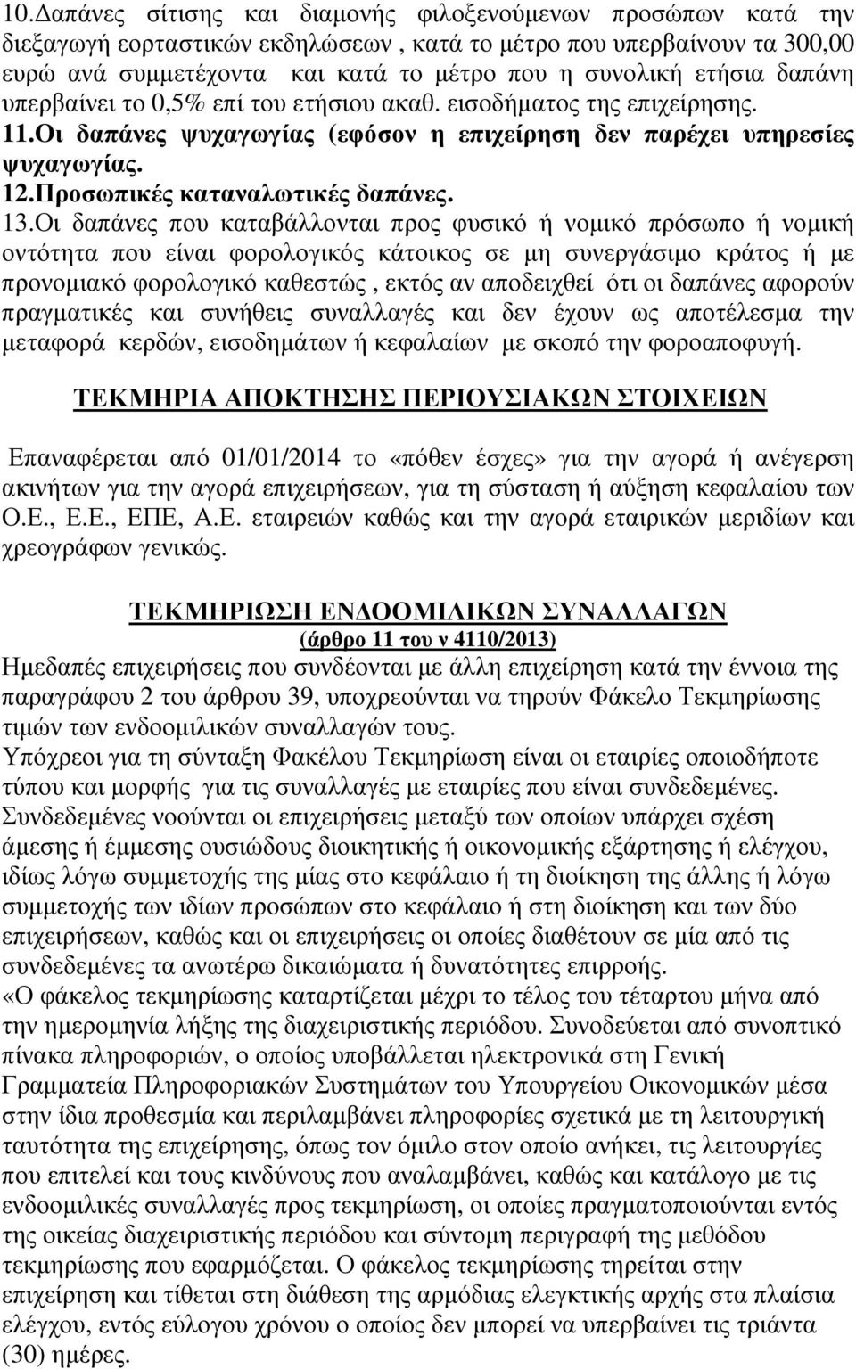 13.Οι δαπάνες που καταβάλλονται προς φυσικό ή νοµικό πρόσωπο ή νοµική οντότητα που είναι φορολογικός κάτοικος σε µη συνεργάσιµο κράτος ή µε προνοµιακό φορολογικό καθεστώς, εκτός αν αποδειχθεί ότι οι