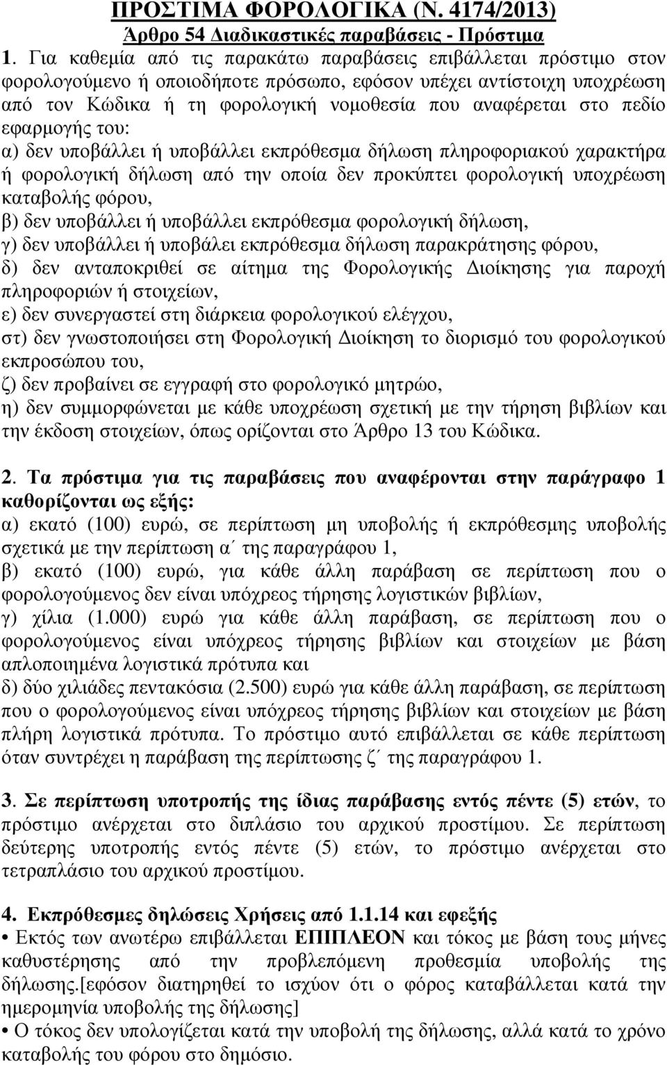 πεδίο εφαρµογής του: α) δεν υποβάλλει ή υποβάλλει εκπρόθεσµα δήλωση πληροφοριακού χαρακτήρα ή φορολογική δήλωση από την οποία δεν προκύπτει φορολογική υποχρέωση καταβολής φόρου, β) δεν υποβάλλει ή