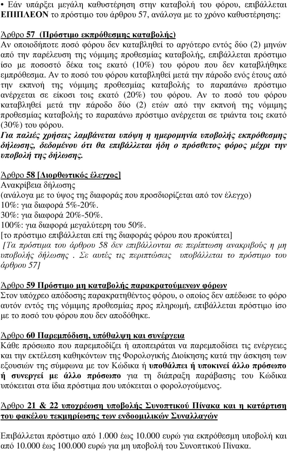 εµπρόθεσµα. Αν το ποσό του φόρου καταβληθεί µετά την πάροδο ενός έτους από την εκπνοή της νόµιµης προθεσµίας καταβολής το παραπάνω πρόστιµο ανέρχεται σε είκοσι τοις εκατό (20%) του φόρου.