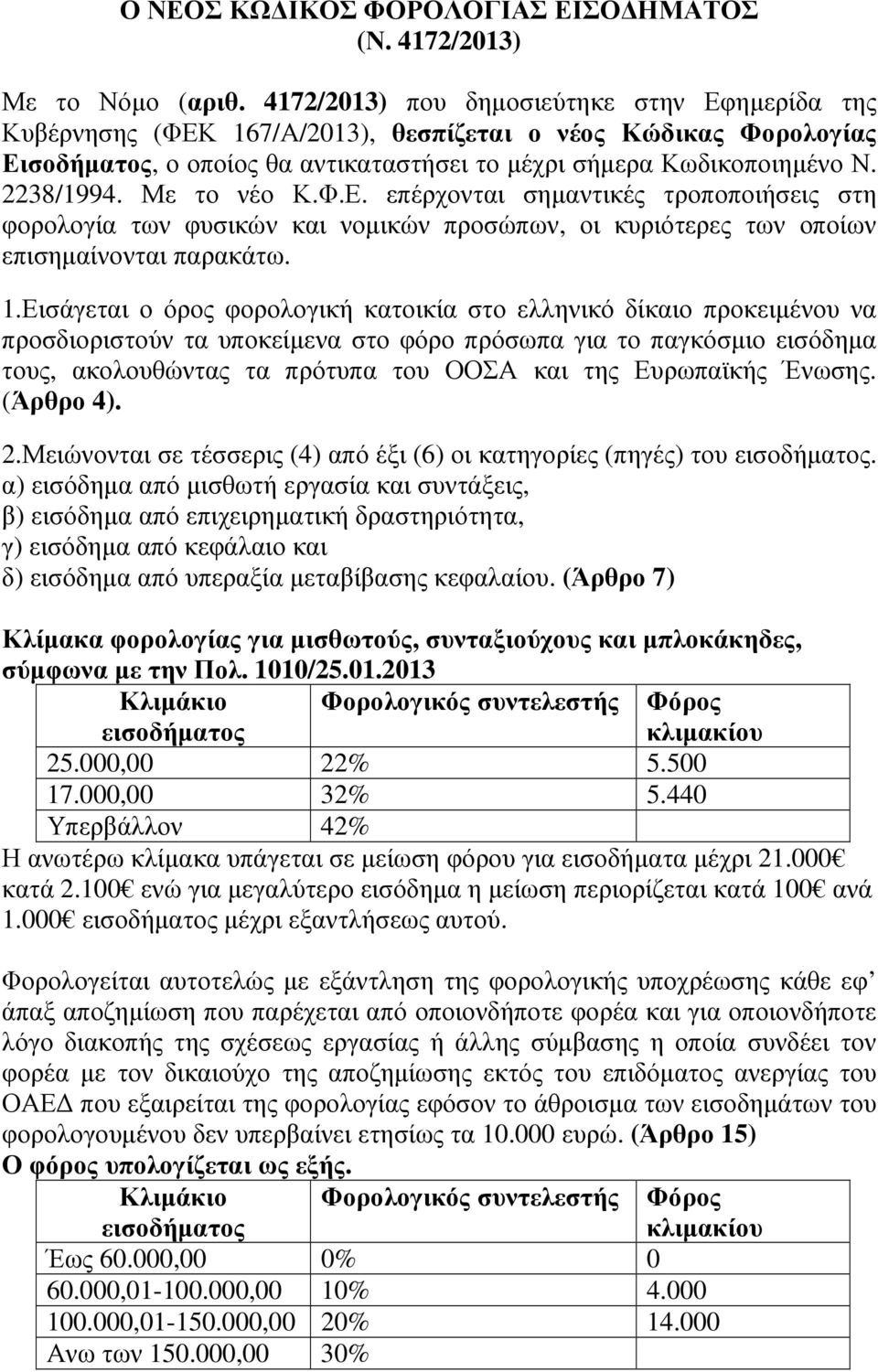 Με το νέο Κ.Φ.Ε. επέρχονται σηµαντικές τροποποιήσεις στη φορολογία των φυσικών και νοµικών προσώπων, οι κυριότερες των οποίων επισηµαίνονται παρακάτω. 1.