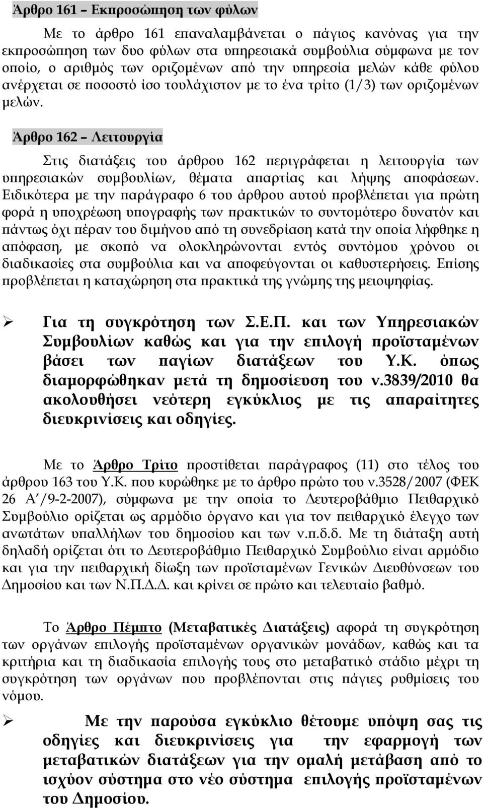 Άρθρο 162 Λειτουργία Στις διατάξεις του άρθρου 162 περιγράφεται η λειτουργία των υπηρεσιακών συμβουλίων, θέματα απαρτίας και λήψης αποφάσεων.