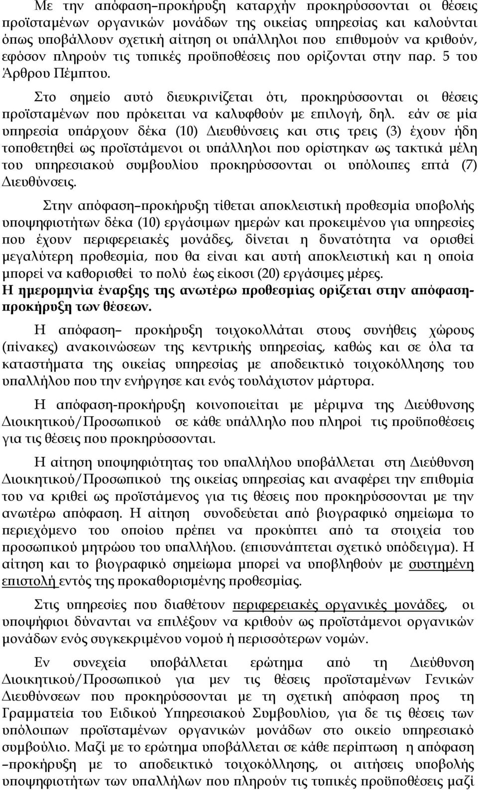 Στο σημείο αυτό διευκρινίζεται ότι, προκηρύσσονται οι θέσεις προϊσταμένων που πρόκειται να καλυφθούν με επιλογή, δηλ.