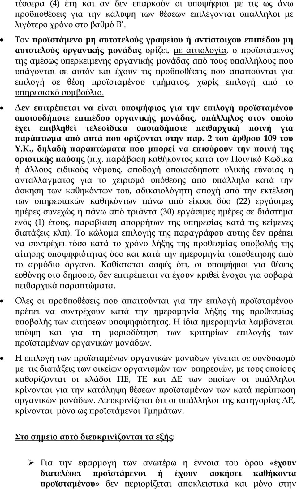 υπάγονται σε αυτόν και έχουν τις προϋποθέσεις που απαιτούνται για επιλογή σε θέση προϊσταμένου τμήματος, χωρίς επιλογή από το υπηρεσιακό συμβούλιο.