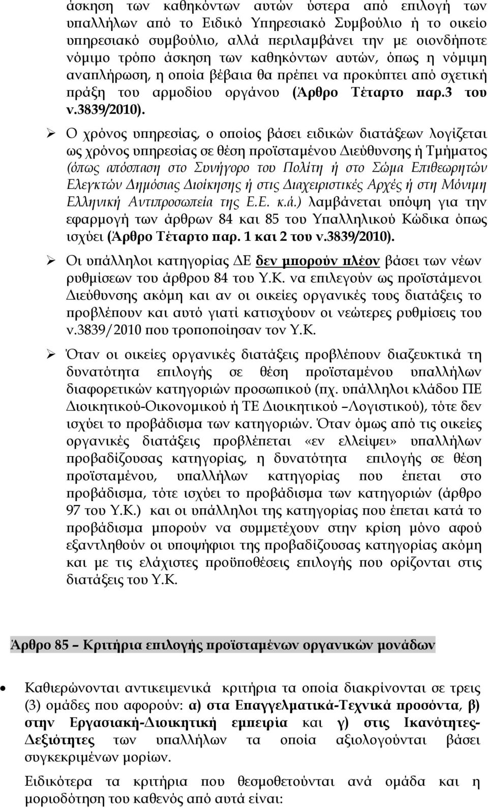 Ο χρόνος υπηρεσίας, ο οποίος βάσει ειδικών διατάξεων λογίζεται ως χρόνος υπηρεσίας σε θέση προϊσταμένου Διεύθυνσης ή Τμήματος (όπως απόσπαση στο Συνήγορο του Πολίτη ή στο Σώμα Επιθεωρητών Ελεγκτών