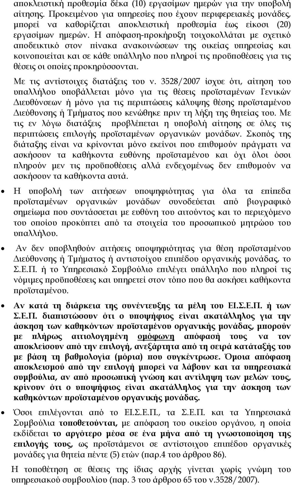 Η απόφαση-προκήρυξη τοιχοκολλάται με σχετικό αποδεικτικό στον πίνακα ανακοινώσεων της οικείας υπηρεσίας και κοινοποιείται και σε κάθε υπάλληλο που πληροί τις προϋποθέσεις για τις θέσεις οι οποίες