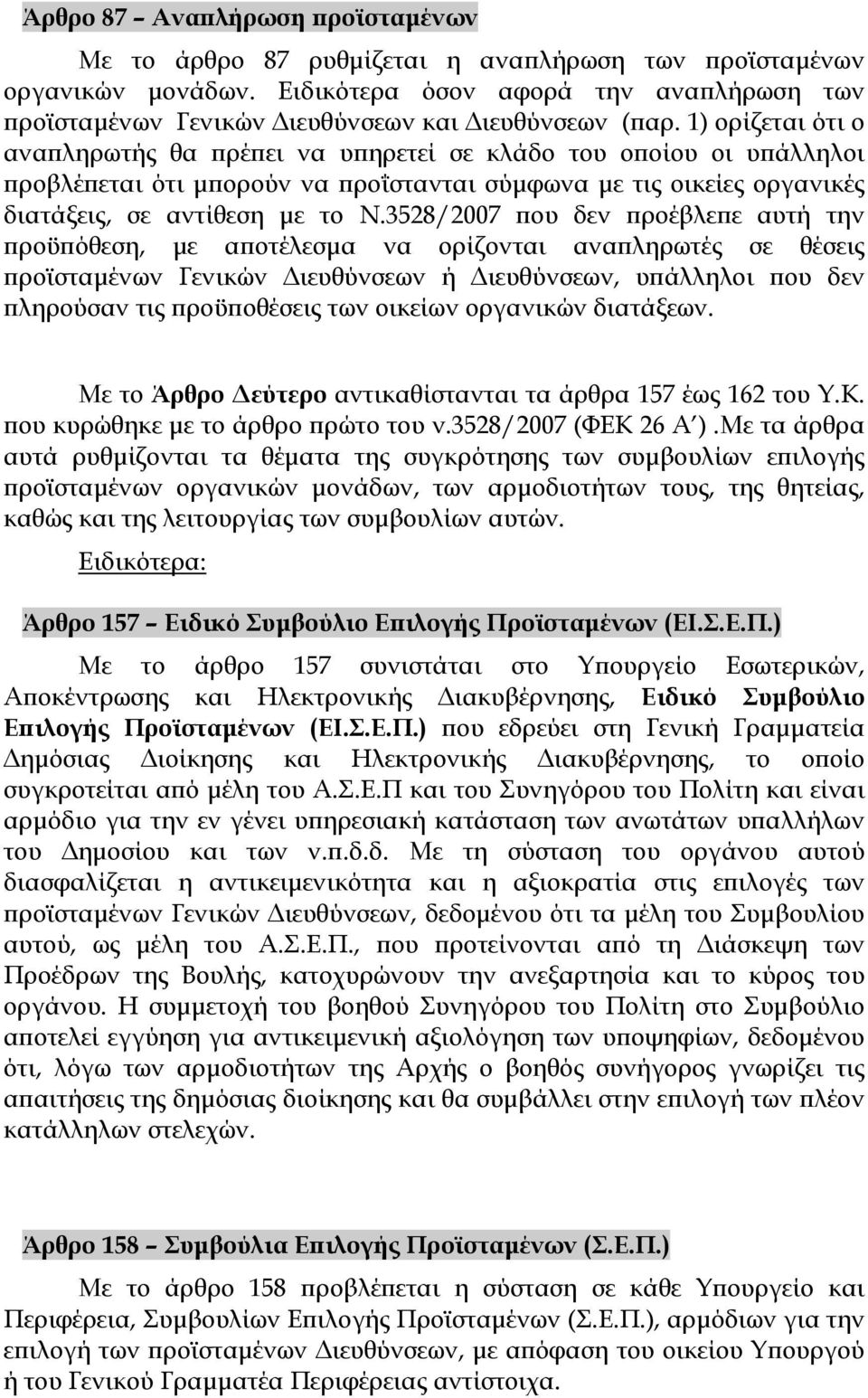 1) ορίζεται ότι ο αναπληρωτής θα πρέπει να υπηρετεί σε κλάδο του οποίου οι υπάλληλοι προβλέπεται ότι μπορούν να προΐστανται σύμφωνα με τις οικείες οργανικές διατάξεις, σε αντίθεση με το Ν.