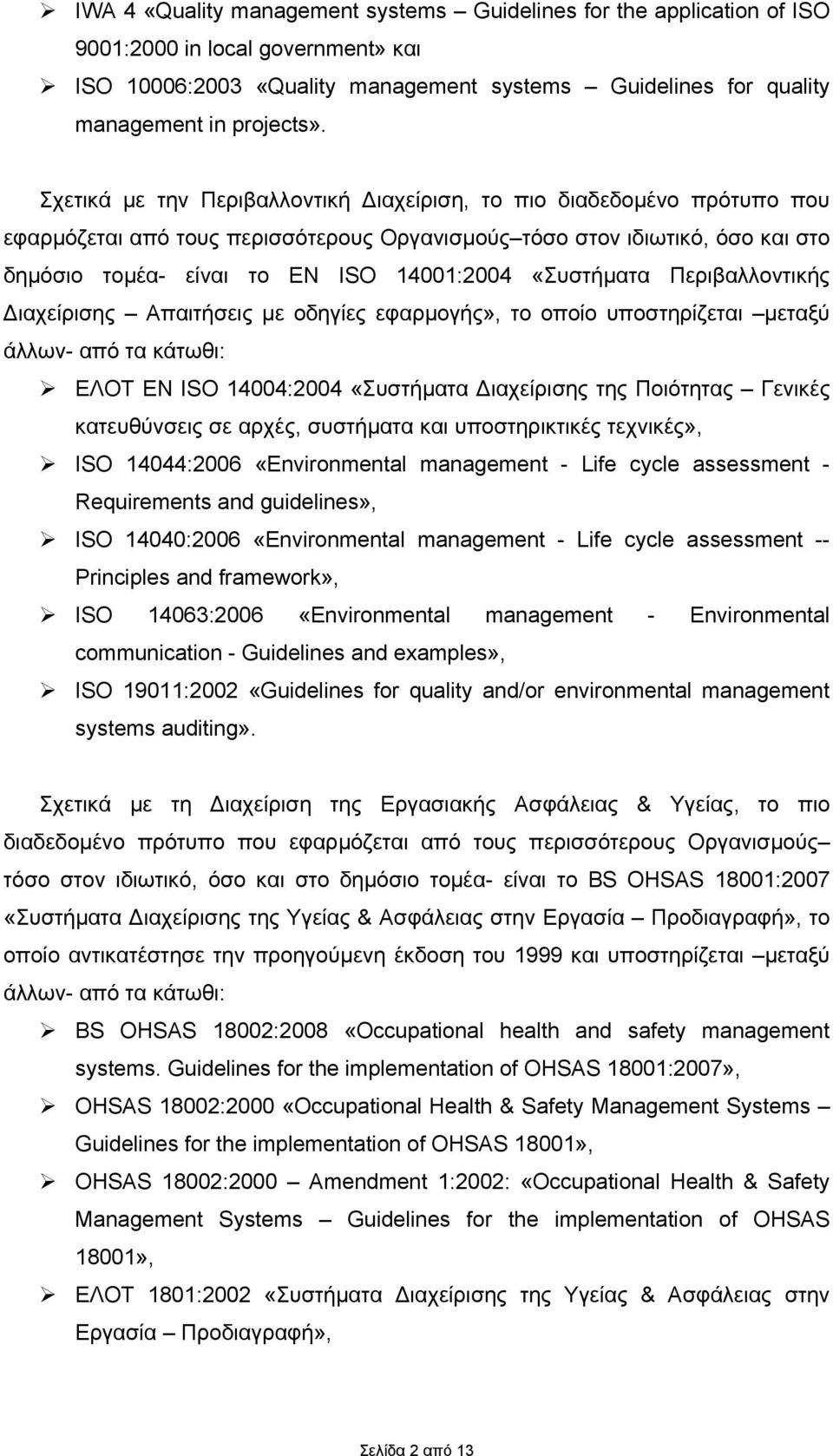 «Συστήµατα Περιβαλλοντικής ιαχείρισης Απαιτήσεις µε οδηγίες εφαρµογής», το οποίο υποστηρίζεται µεταξύ άλλων- από τα κάτωθι: ΕΛΟΤ EN ISO 14004:2004 «Συστήµατα ιαχείρισης της Ποιότητας Γενικές